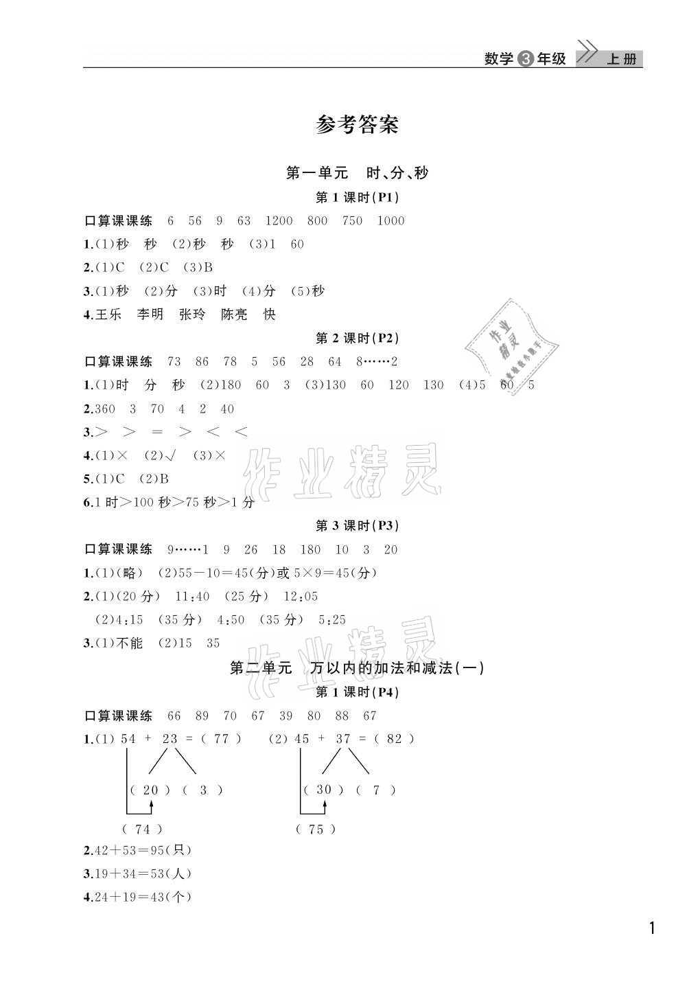 2021年课堂作业武汉出版社三年级数学上册人教版 第1页