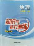 2021年知識(shí)與能力訓(xùn)練八年級(jí)地理上冊(cè)湘教版深圳專版