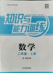 2021年知识与能力训练二年级数学上册北师大版