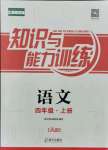 2021年知識(shí)與能力訓(xùn)練四年級(jí)語(yǔ)文上冊(cè)人教版A版