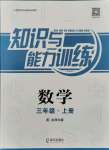 2021年知识与能力训练三年级数学上册北师大版