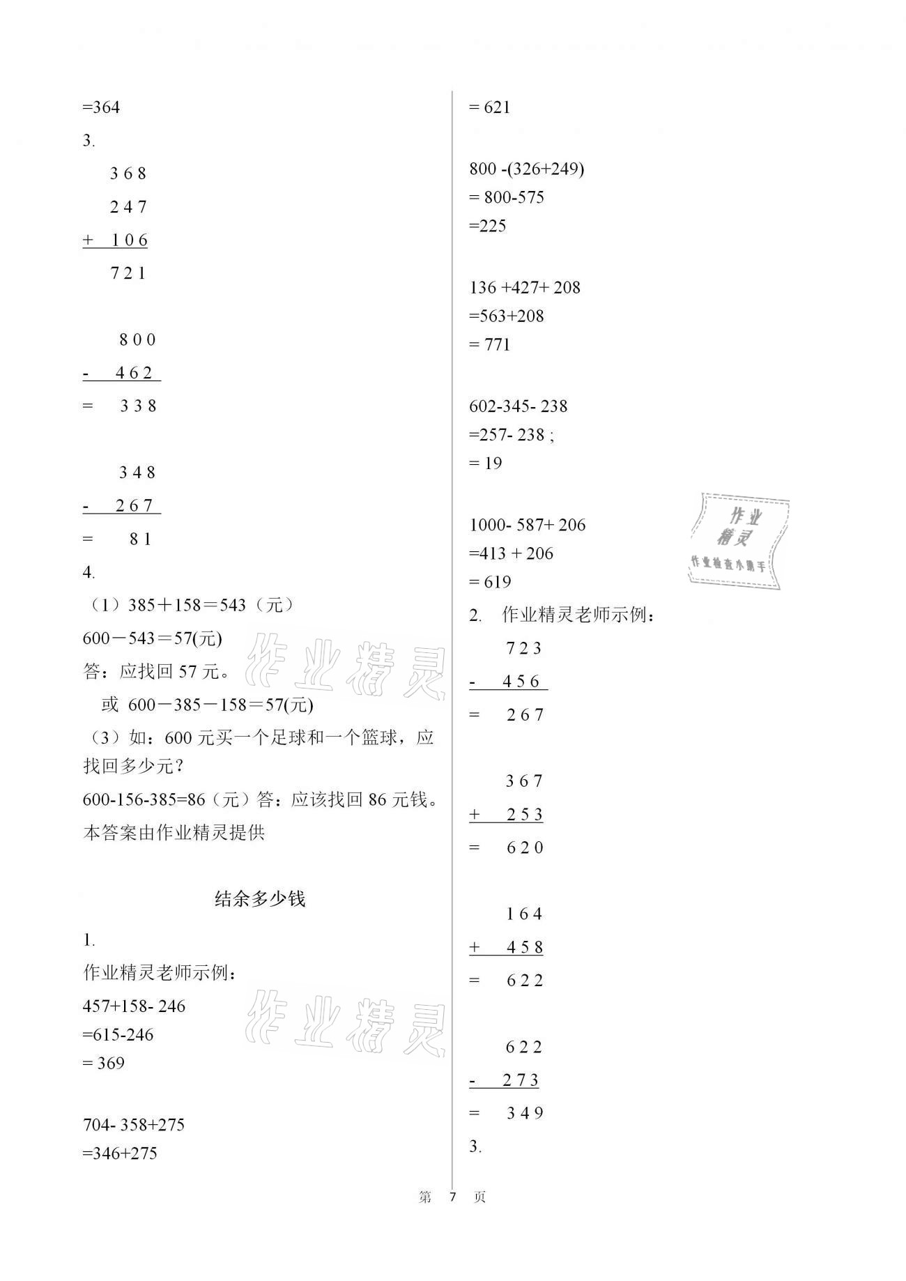 2021年知识与能力训练三年级数学上册北师大版 参考答案第7页