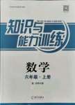 2021年知識(shí)與能力訓(xùn)練六年級(jí)數(shù)學(xué)上冊(cè)北師大版