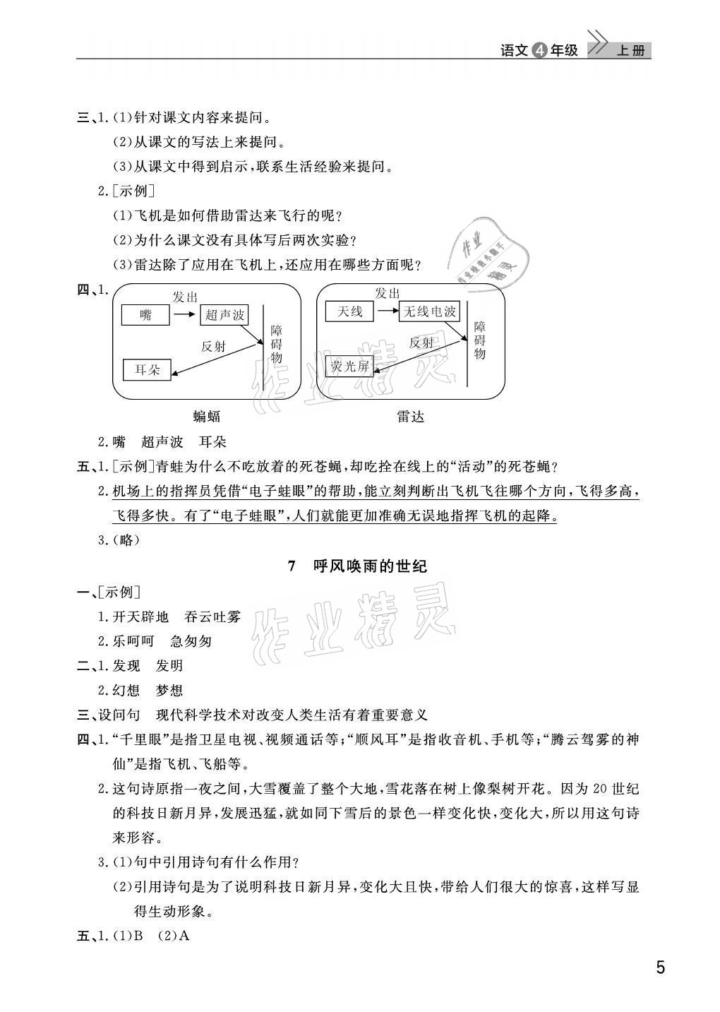 2021年课堂作业武汉出版社四年级语文上册人教版 第5页