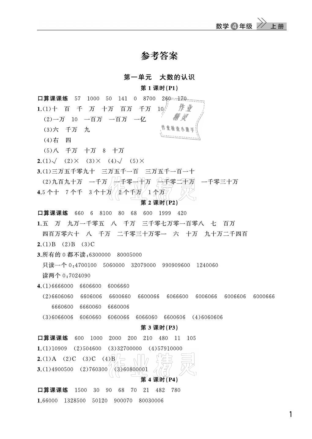 2021年課堂作業(yè)武漢出版社四年級(jí)數(shù)學(xué)上冊人教版 第1頁