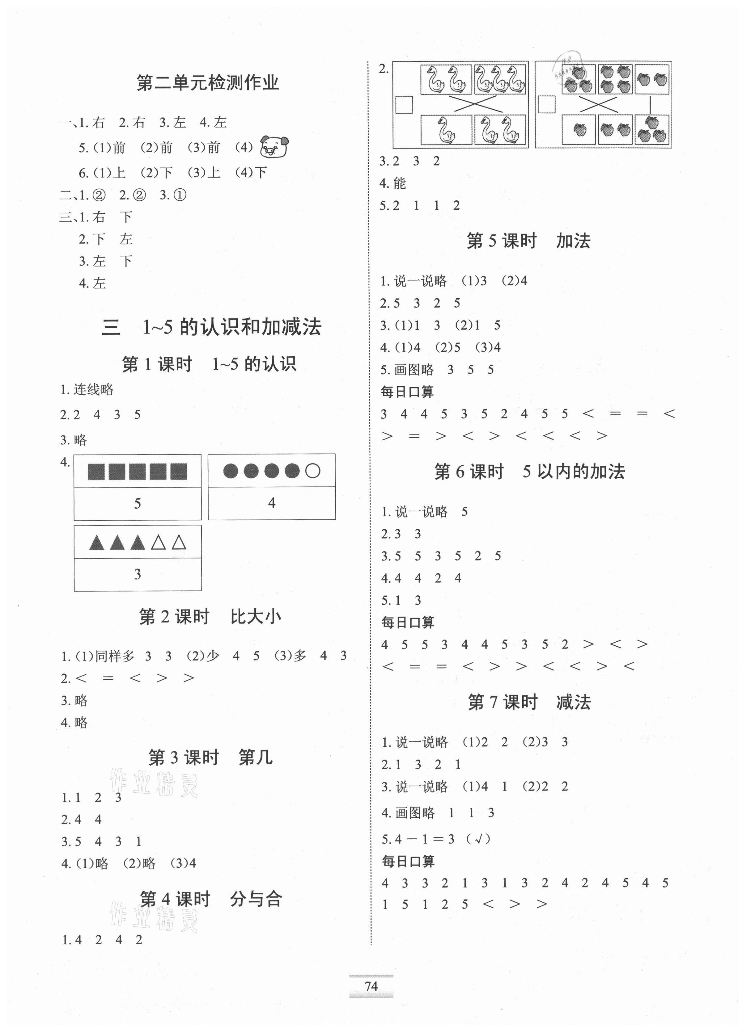 2021年長江全能學(xué)案課堂作業(yè)一年級數(shù)學(xué)上冊人教版 參考答案第2頁