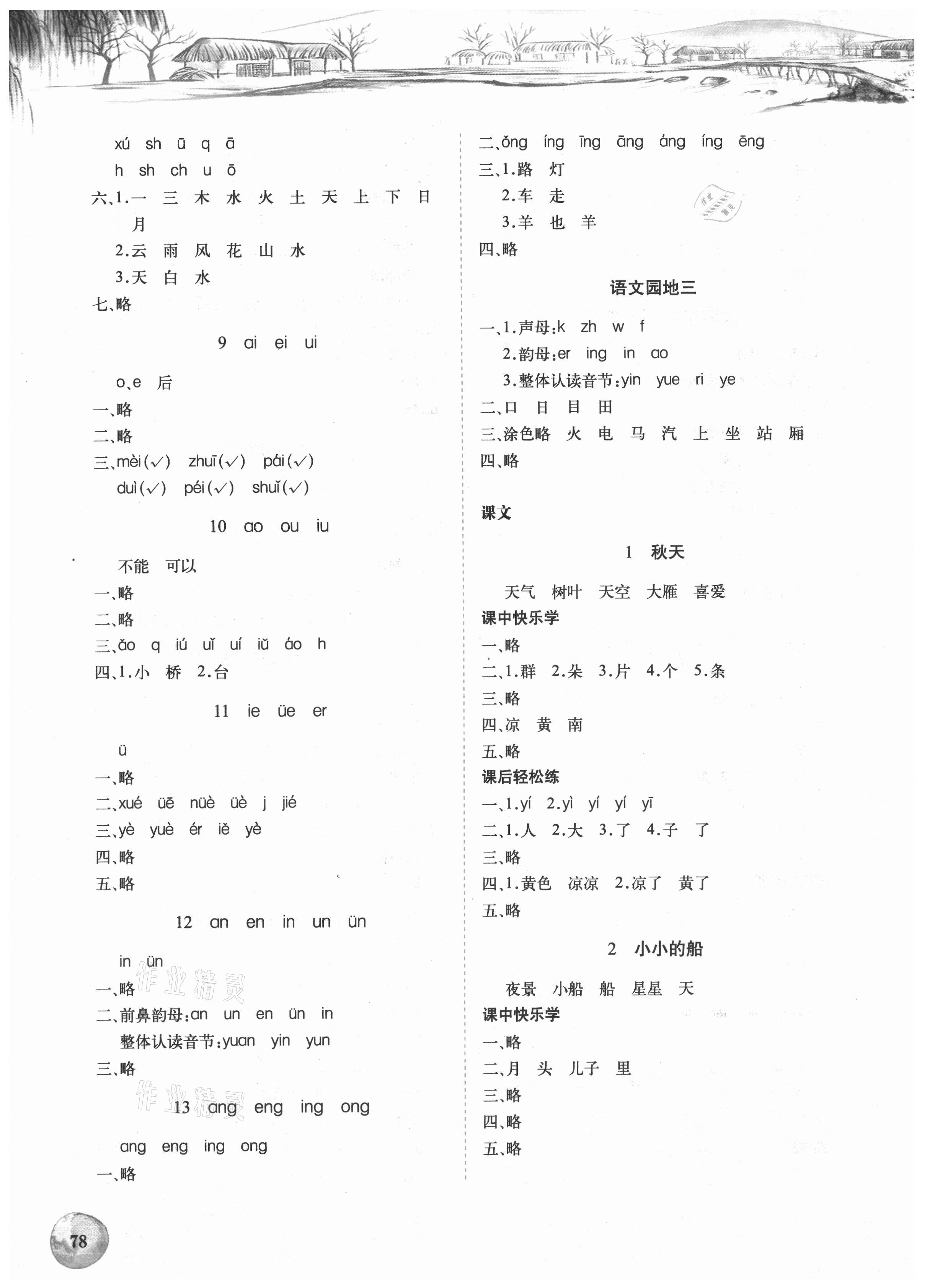 2021年長江全能學案課堂作業(yè)一年級語文上冊人教版 參考答案第3頁
