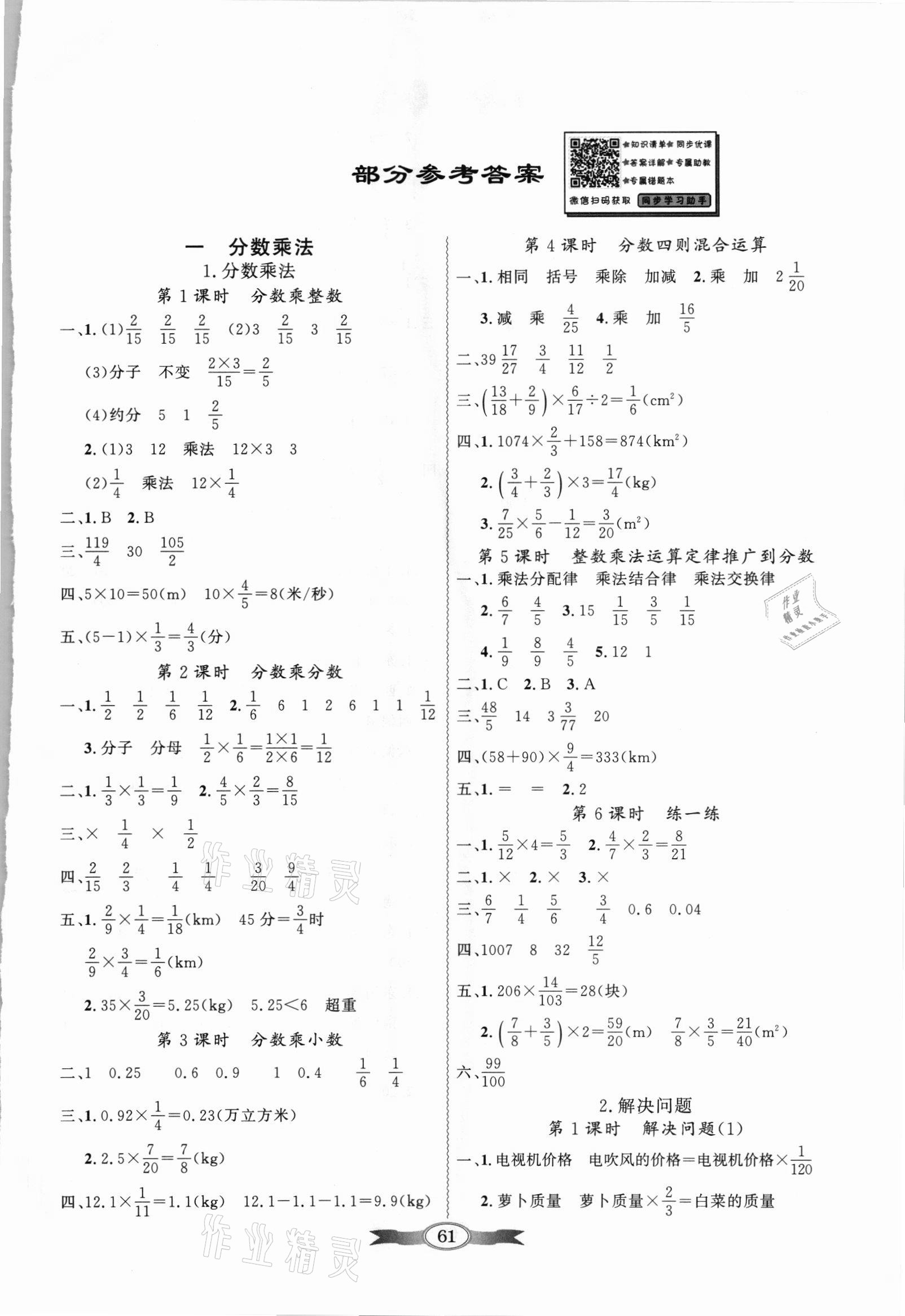 2021年同步导学与优化训练六年级数学上册人教版 参考答案第1页