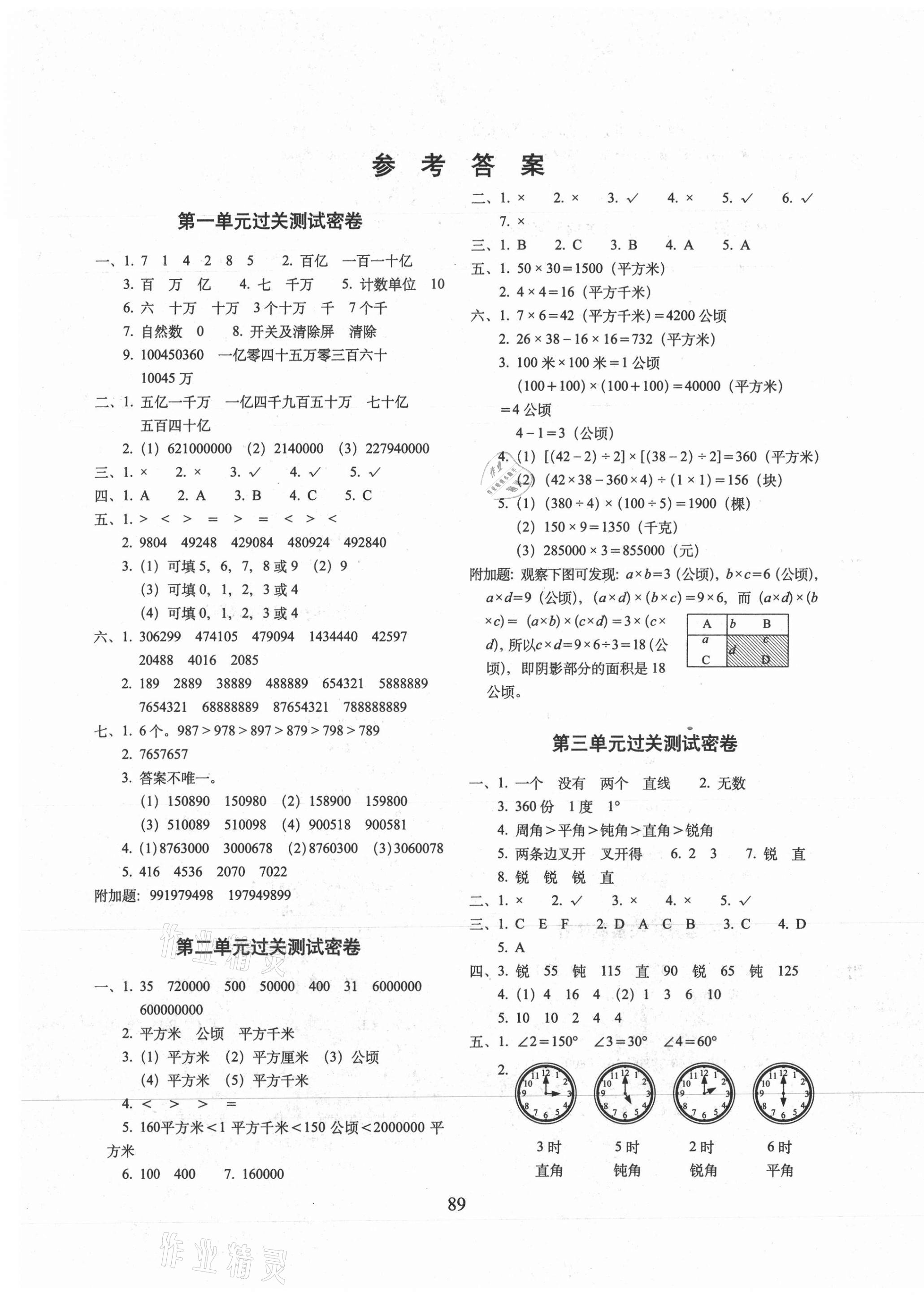 2021年期末沖刺100分完全試卷四年級數(shù)學上冊人教版 參考答案第1頁