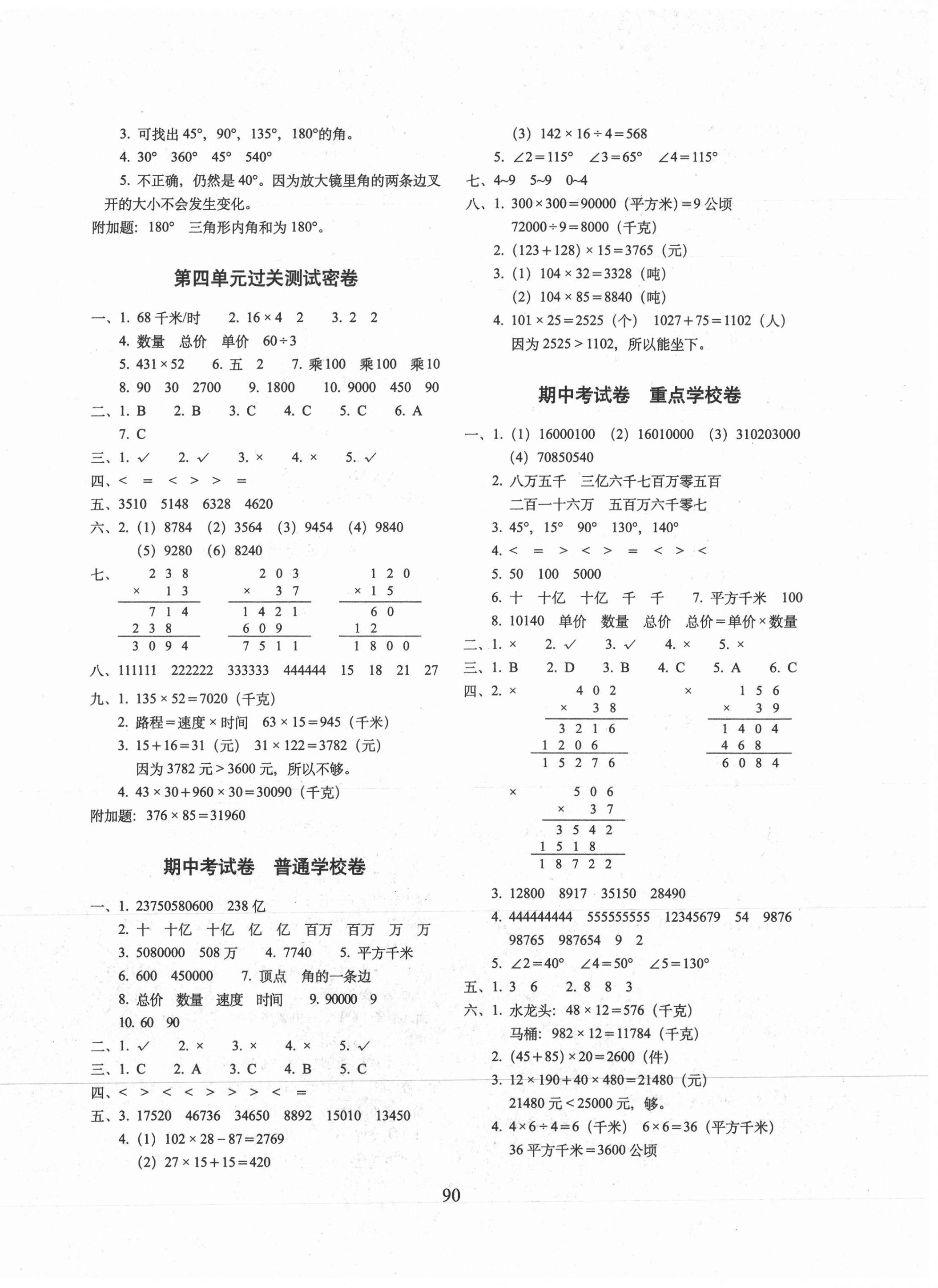 2021年期末冲刺100分完全试卷四年级数学上册人教版 参考答案第2页