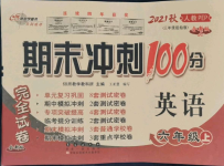 2021年期末沖刺100分完全試卷六年級(jí)英語(yǔ)上冊(cè)人教版