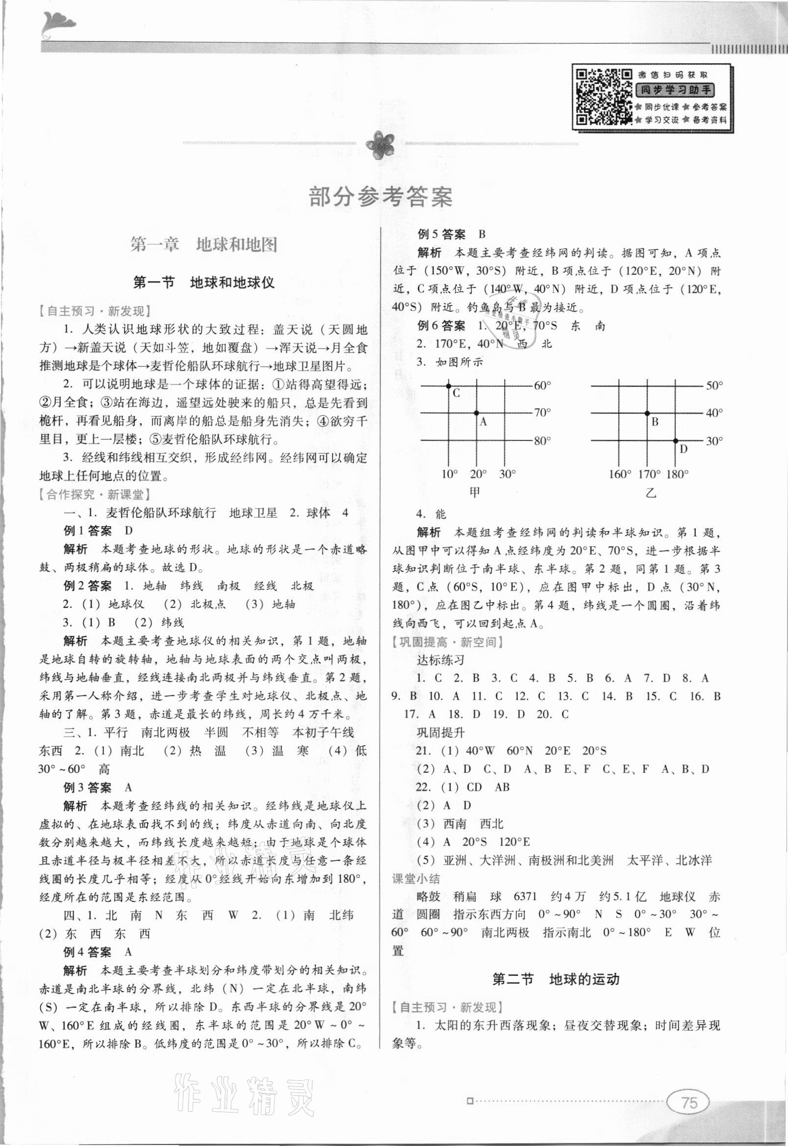 2021年南方新课堂金牌学案七年级地理上册人教版 第1页