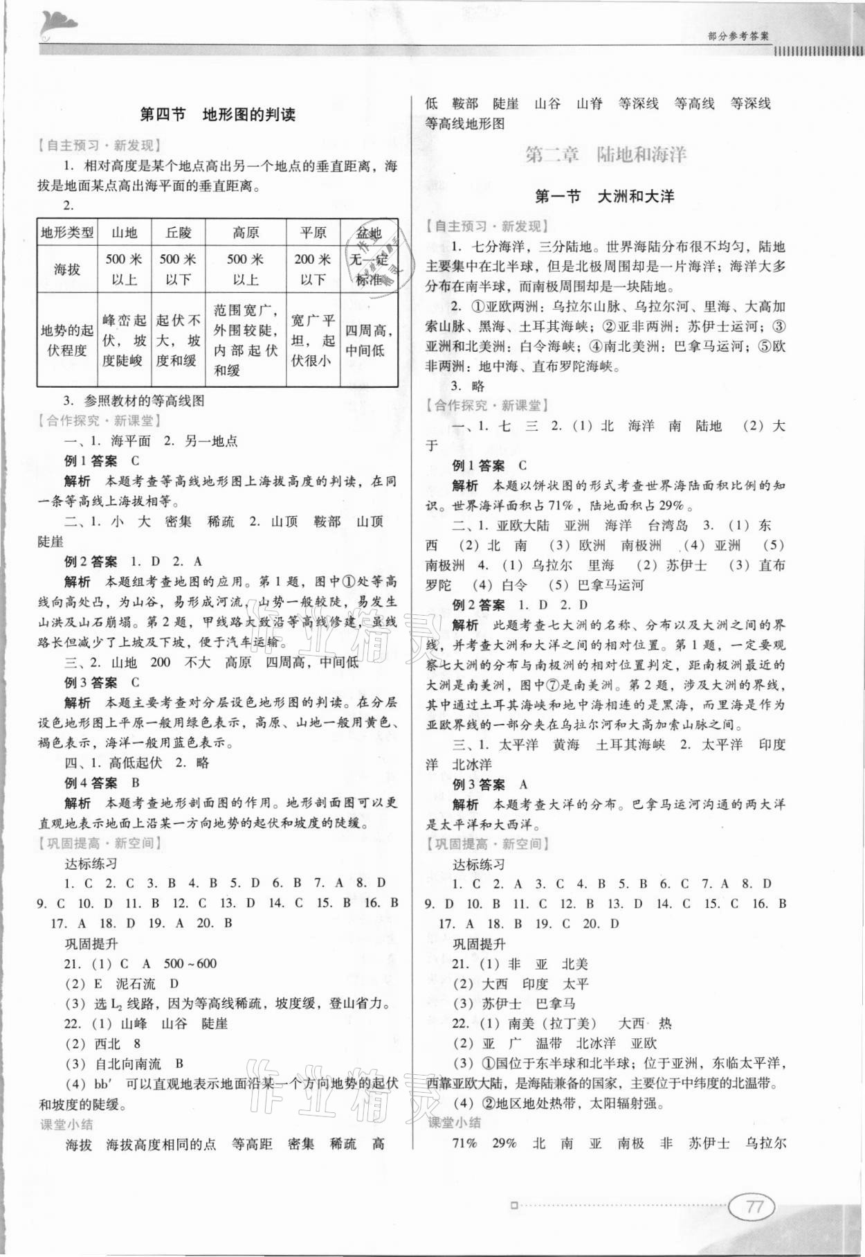 2021年南方新課堂金牌學(xué)案七年級(jí)地理上冊(cè)人教版 第3頁