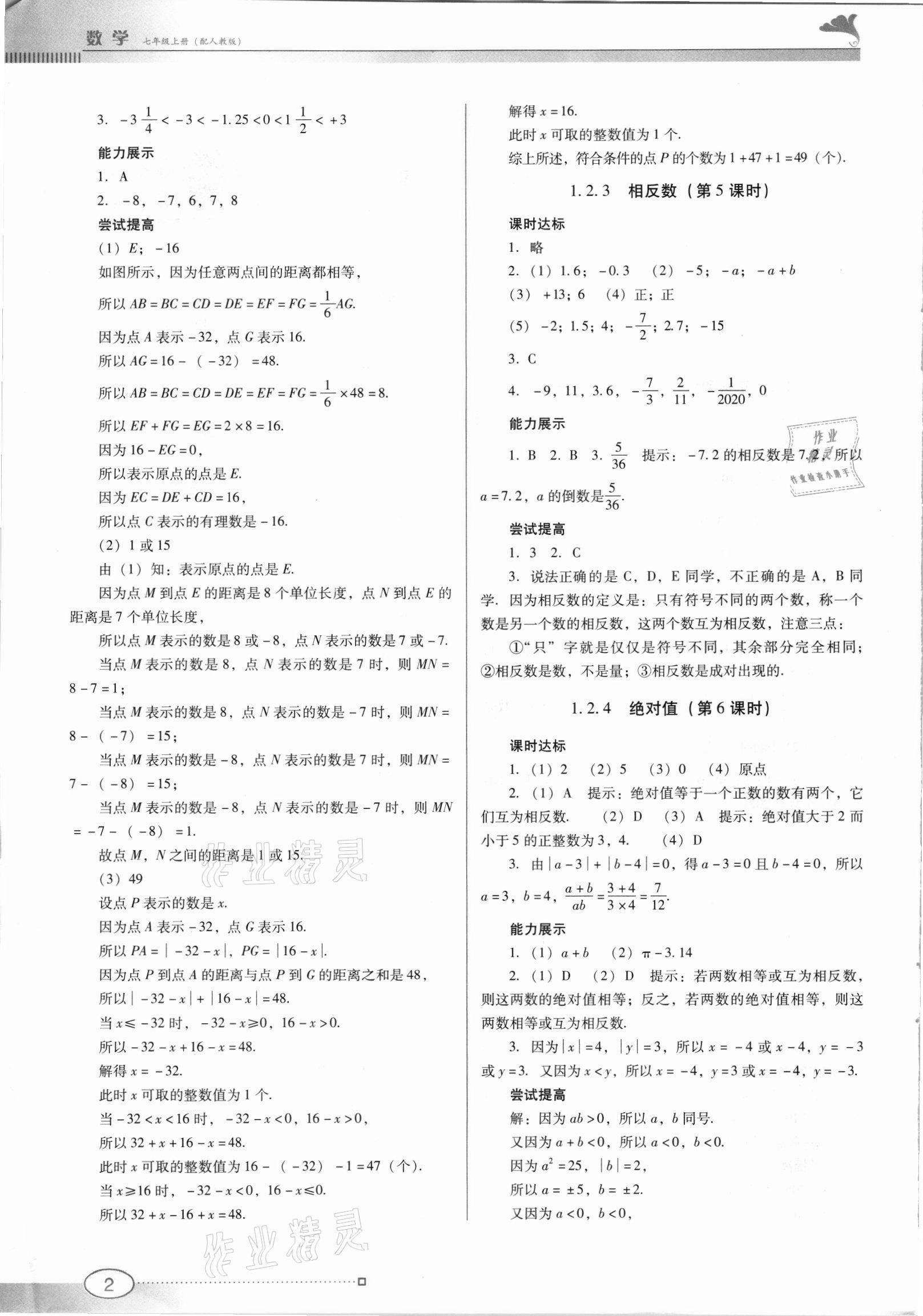 2021年南方新课堂金牌学案七年级数学上册人教版 第2页