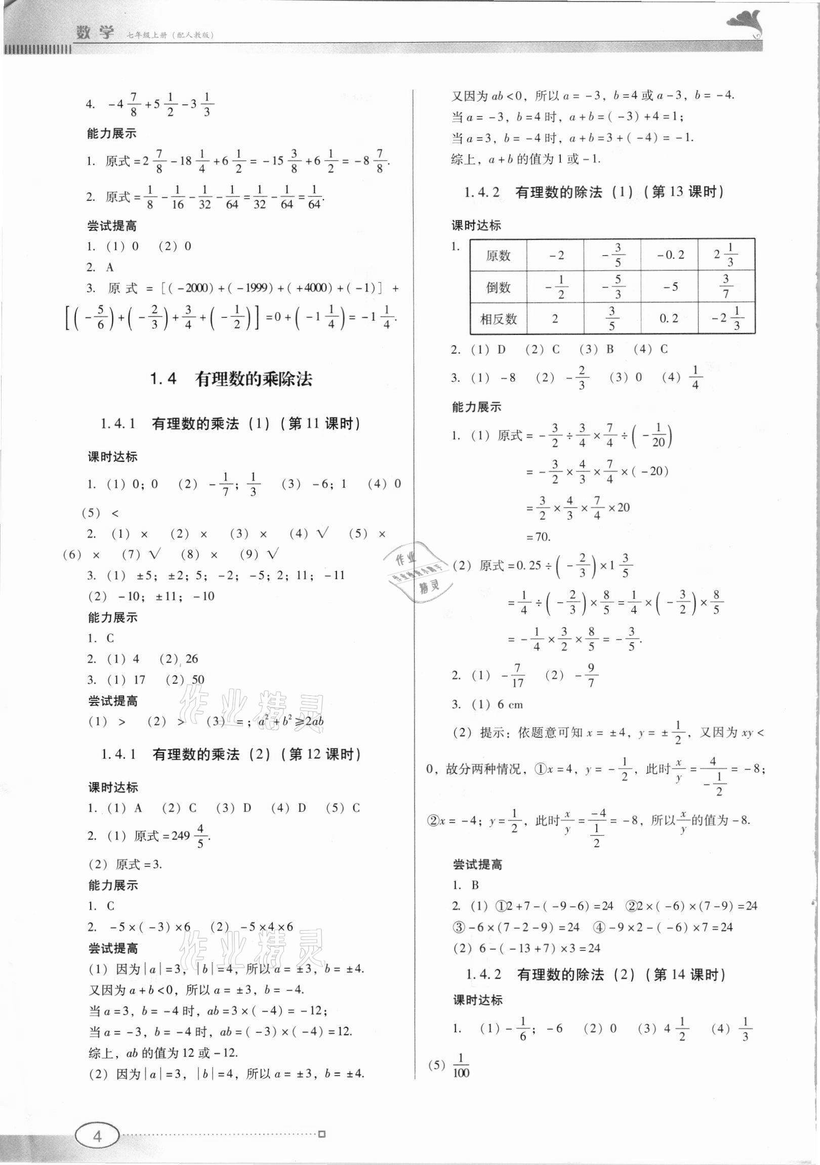 2021年南方新課堂金牌學(xué)案七年級(jí)數(shù)學(xué)上冊(cè)人教版 第4頁(yè)