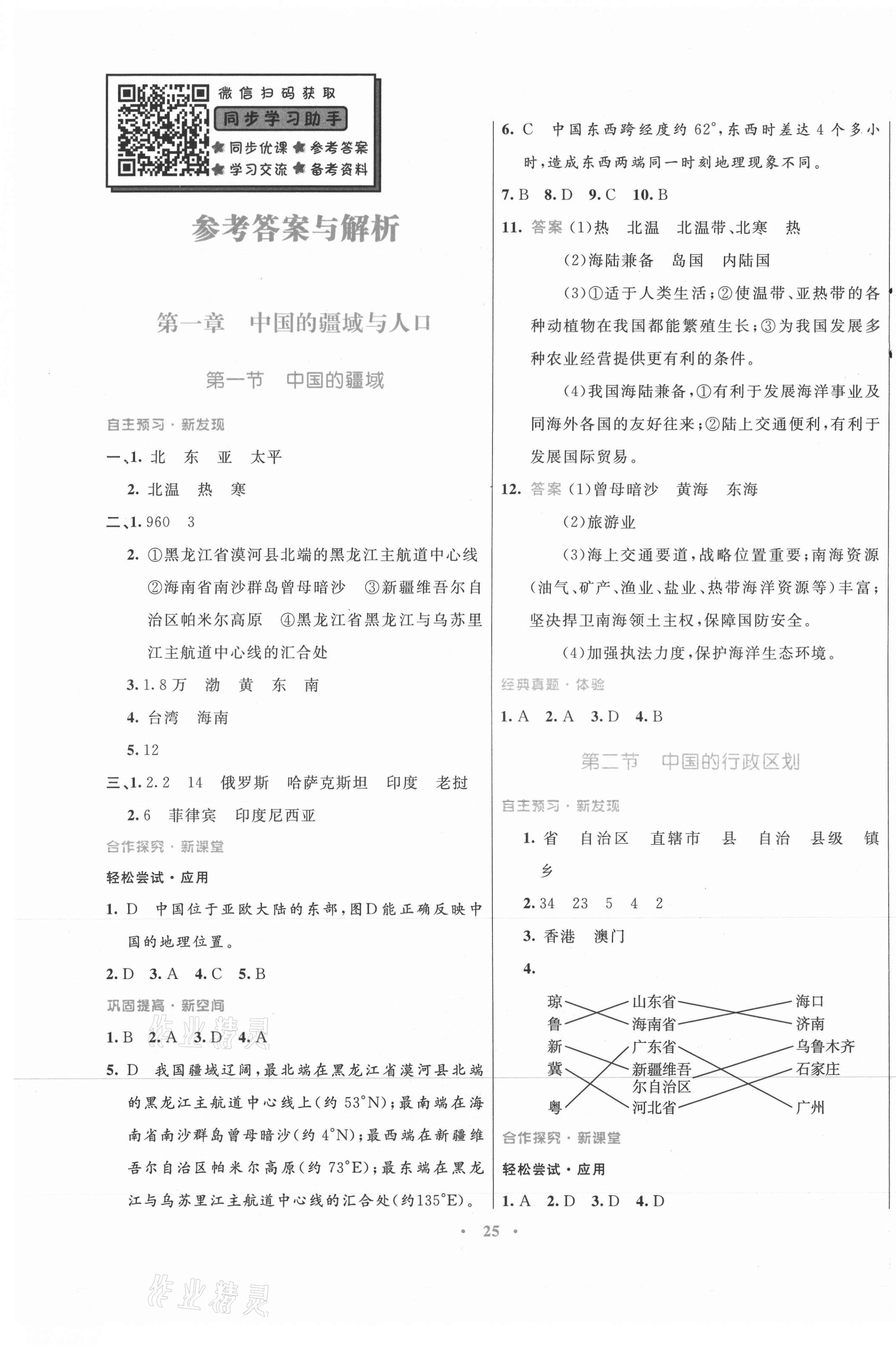 2021年南方新课堂金牌学案八年级地理上册湘教版 第1页