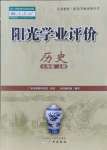 2021年陽光學(xué)業(yè)評價七年級歷史上冊人教版