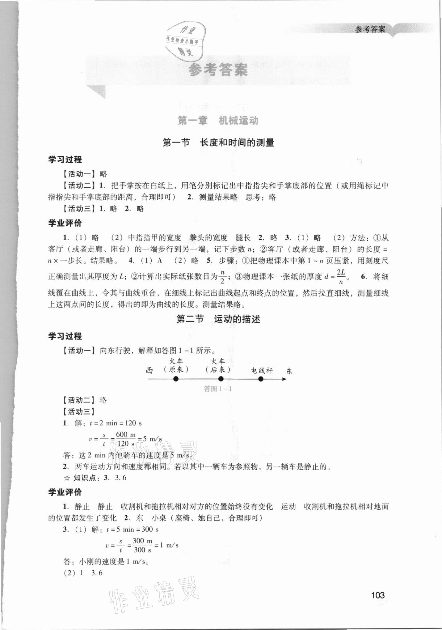 2021年阳光学业评价八年级物理上册人教版 第1页