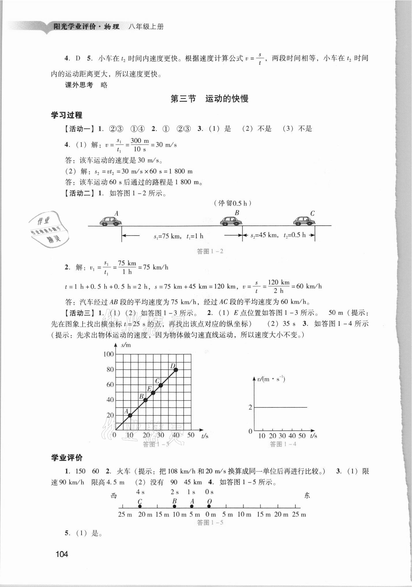 2021年陽光學(xué)業(yè)評價八年級物理上冊人教版 第2頁