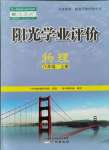 2021年陽光學(xué)業(yè)評價八年級物理上冊人教版