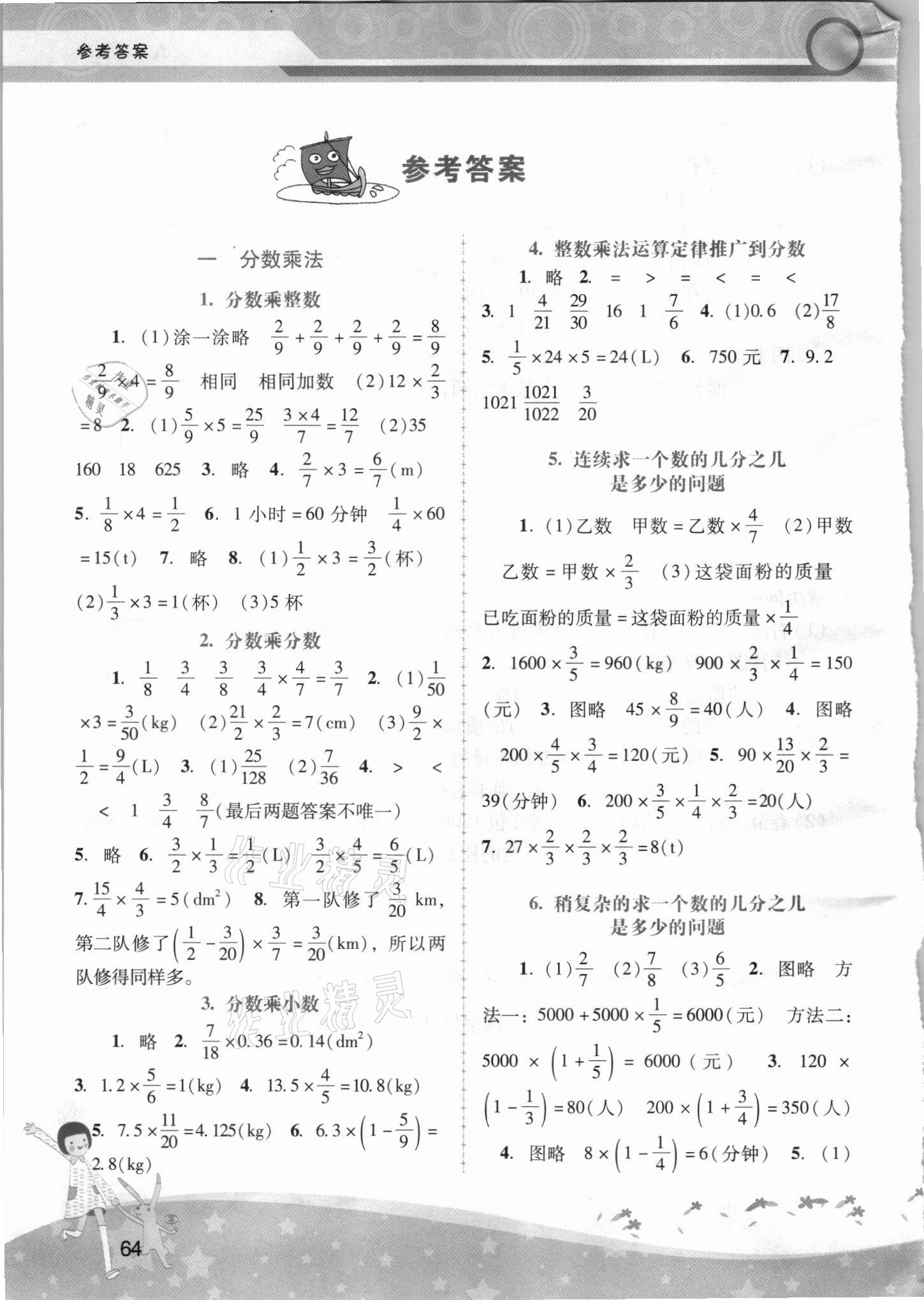 2021年新課程學(xué)習(xí)輔導(dǎo)六年級數(shù)學(xué)上冊人教版中山專版 參考答案第1頁