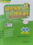 2021年同步導學與優(yōu)化訓練八年級地理上冊中圖版