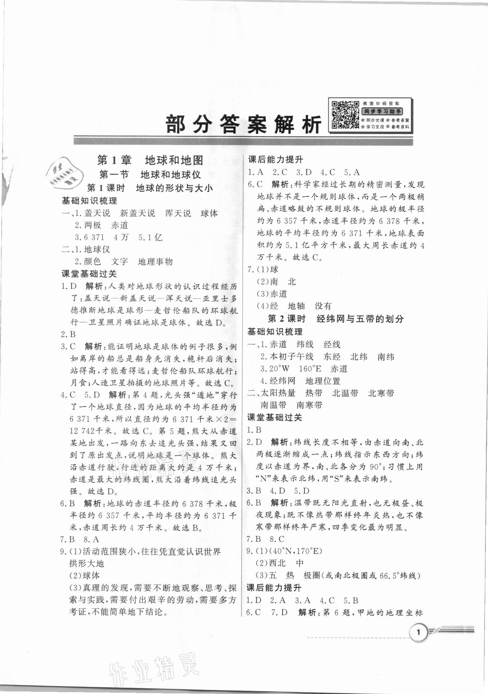 2021年同步导学与优化训练七年级地理上册中图版 第1页