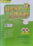 2021年同步導(dǎo)學(xué)與優(yōu)化訓(xùn)練七年級(jí)地理上冊(cè)中圖版