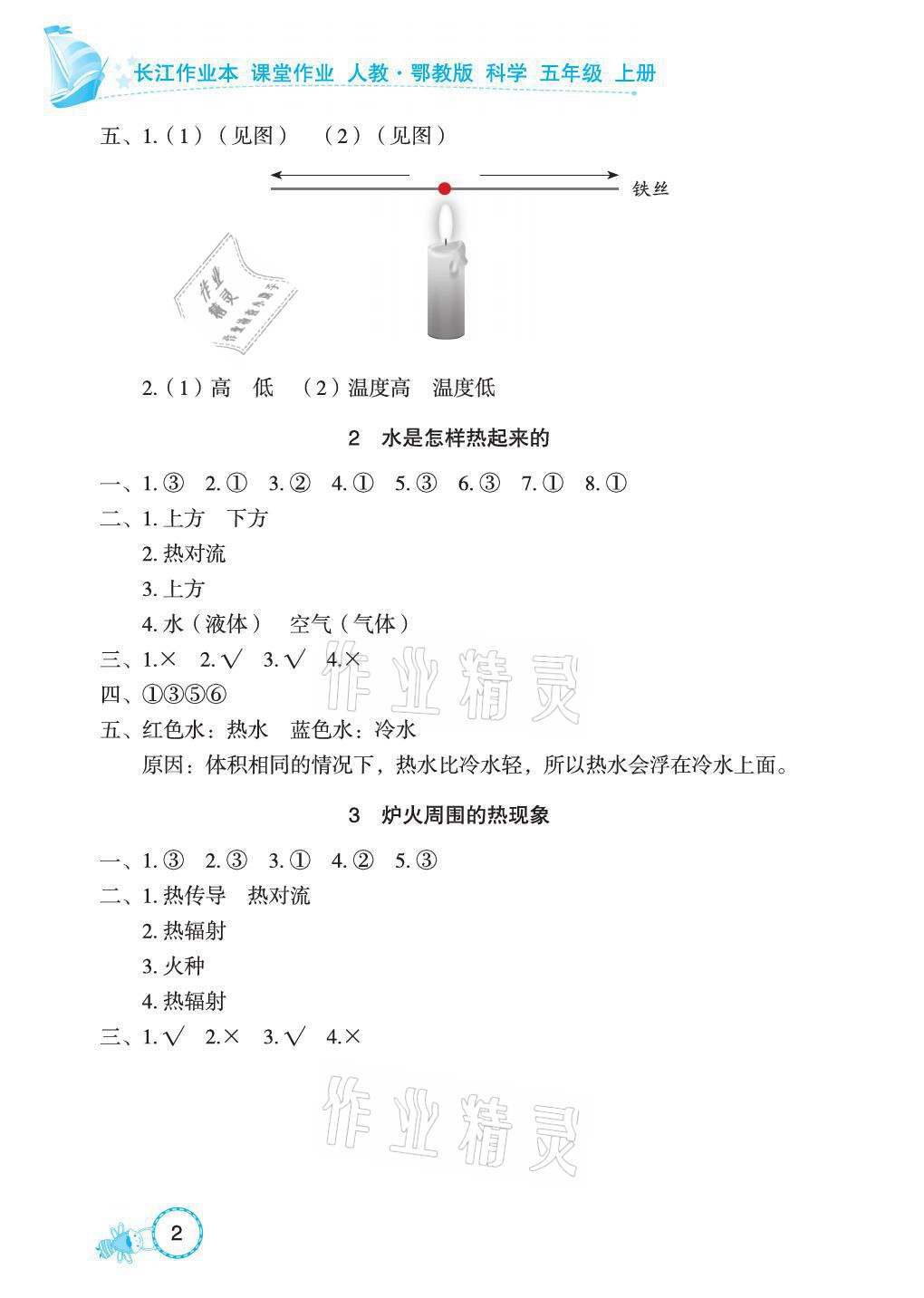 2021年長江作業本課堂作業五年級科學上冊鄂教版 參考答案第2頁