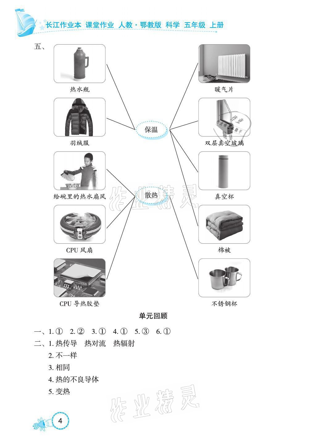 2021年長江作業本課堂作業五年級科學上冊鄂教版 參考答案第4頁
