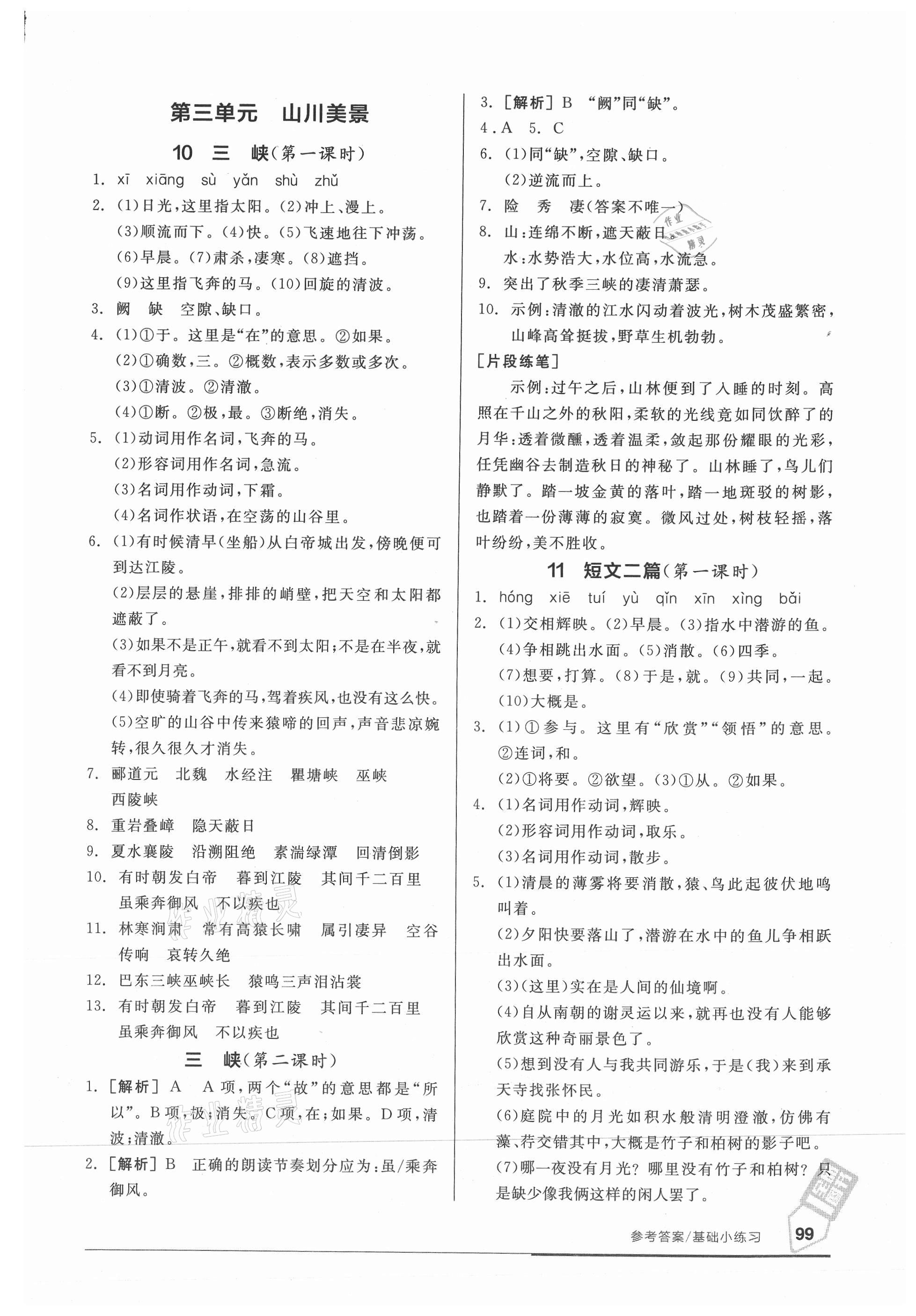 2021年全品基础小练习八年级语文上册人教版 参考答案第5页