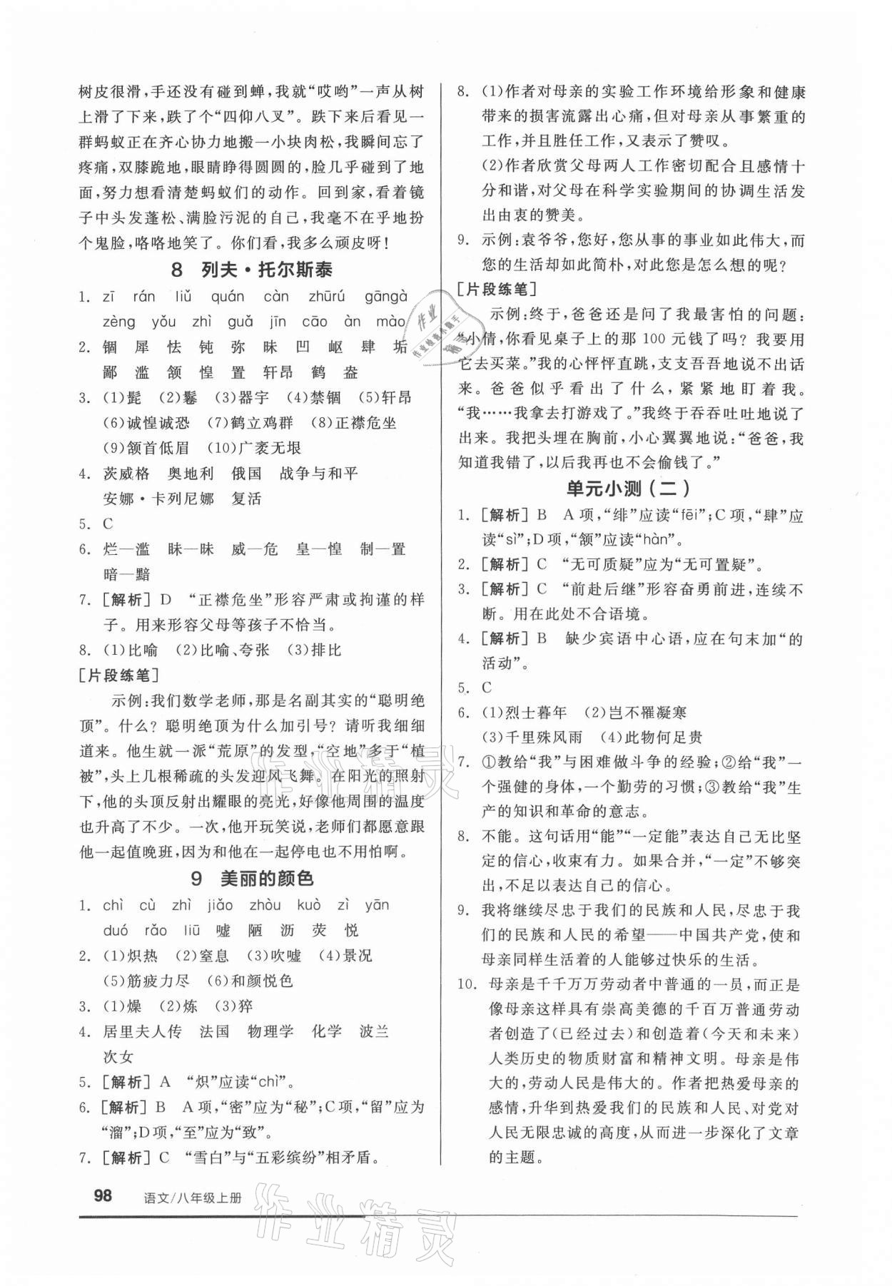 2021年全品基礎(chǔ)小練習(xí)八年級(jí)語(yǔ)文上冊(cè)人教版 參考答案第4頁(yè)