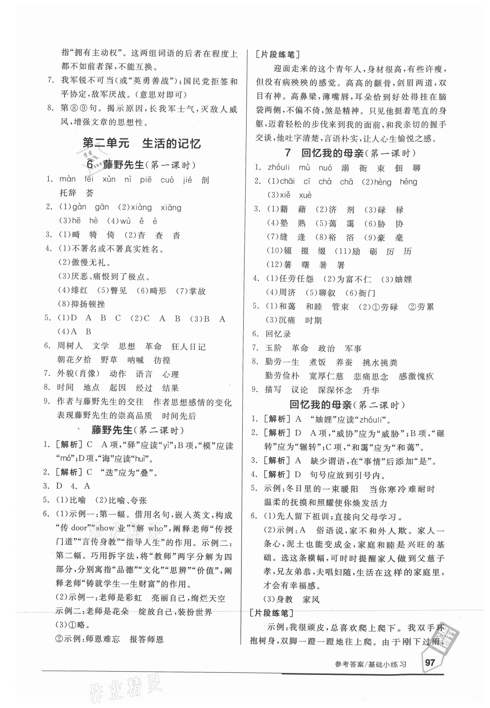 2021年全品基礎小練習八年級語文上冊人教版 參考答案第3頁