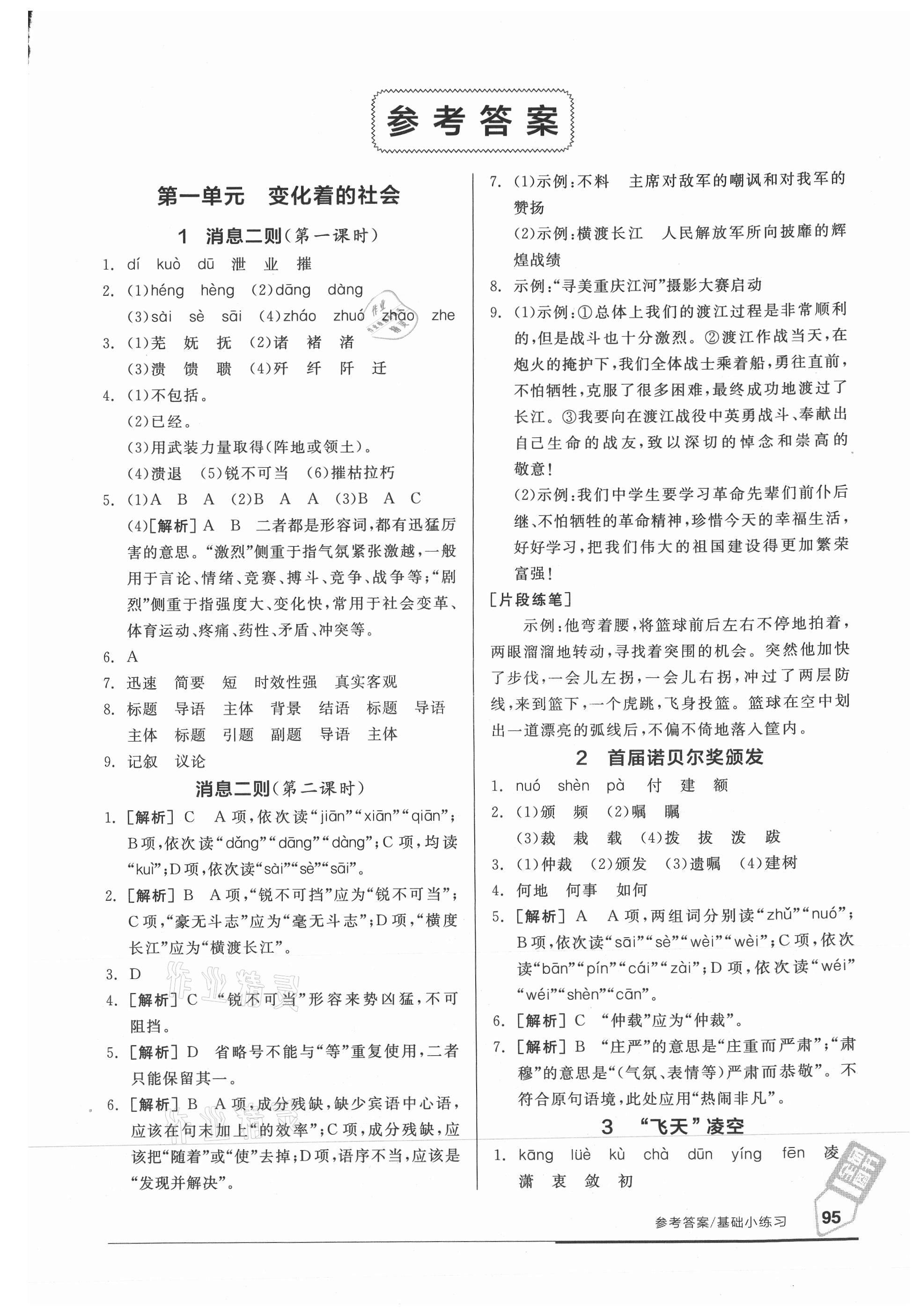 2021年全品基础小练习八年级语文上册人教版 参考答案第1页