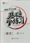 2021年全品基礎小練習八年級語文上冊人教版