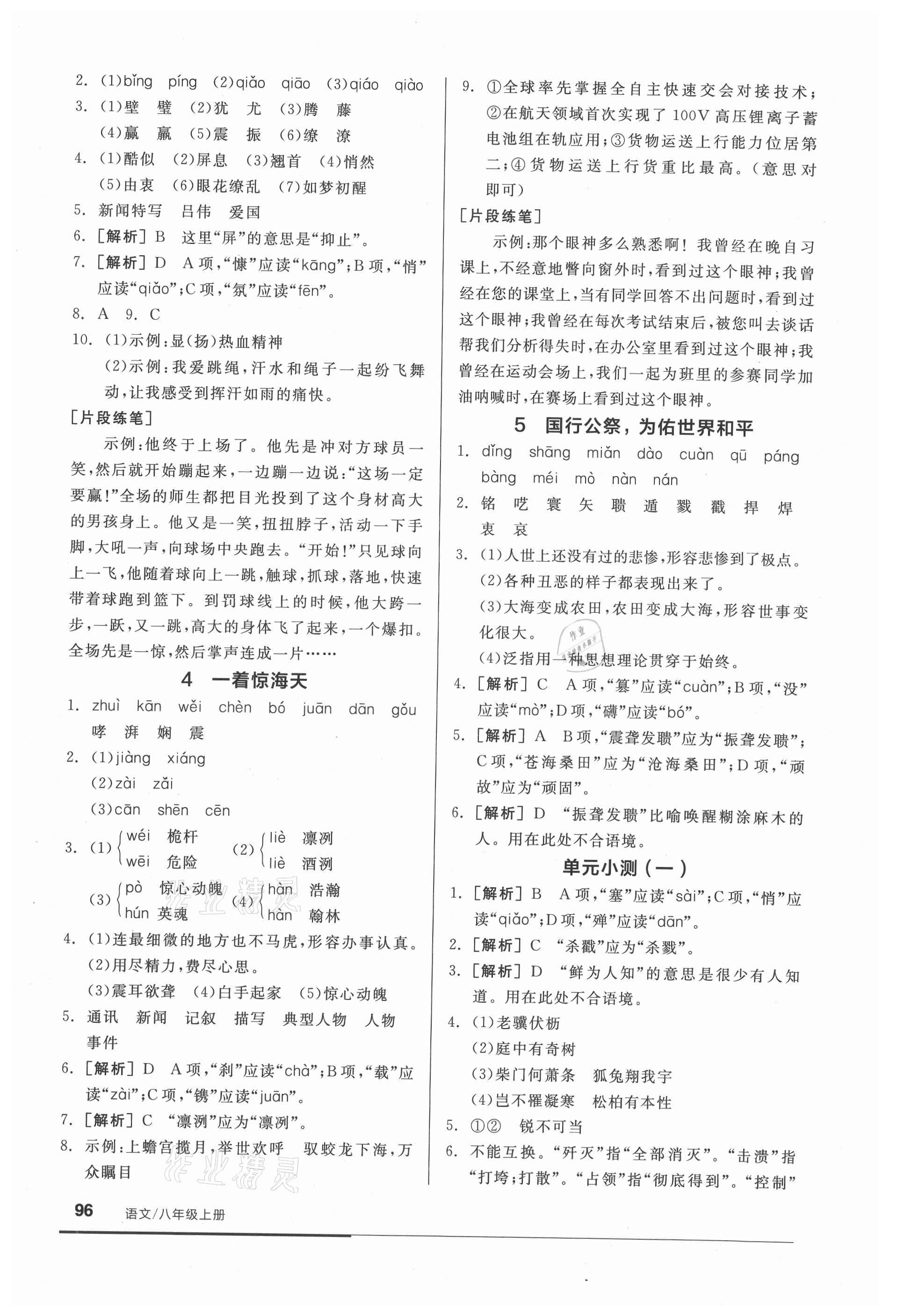 2021年全品基礎小練習八年級語文上冊人教版 參考答案第2頁