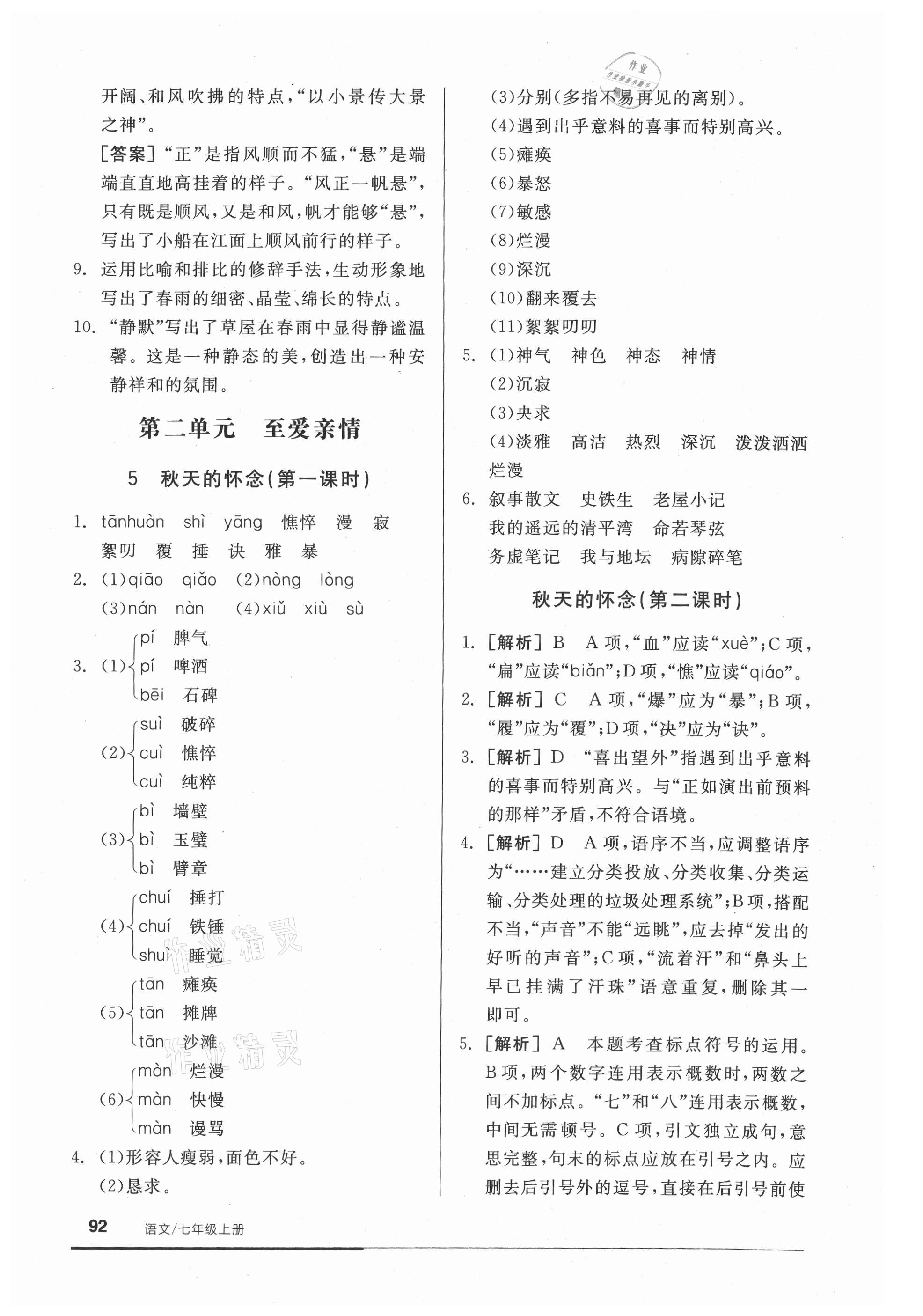 2021年全品基础小练习七年级语文上册人教版 参考答案第6页