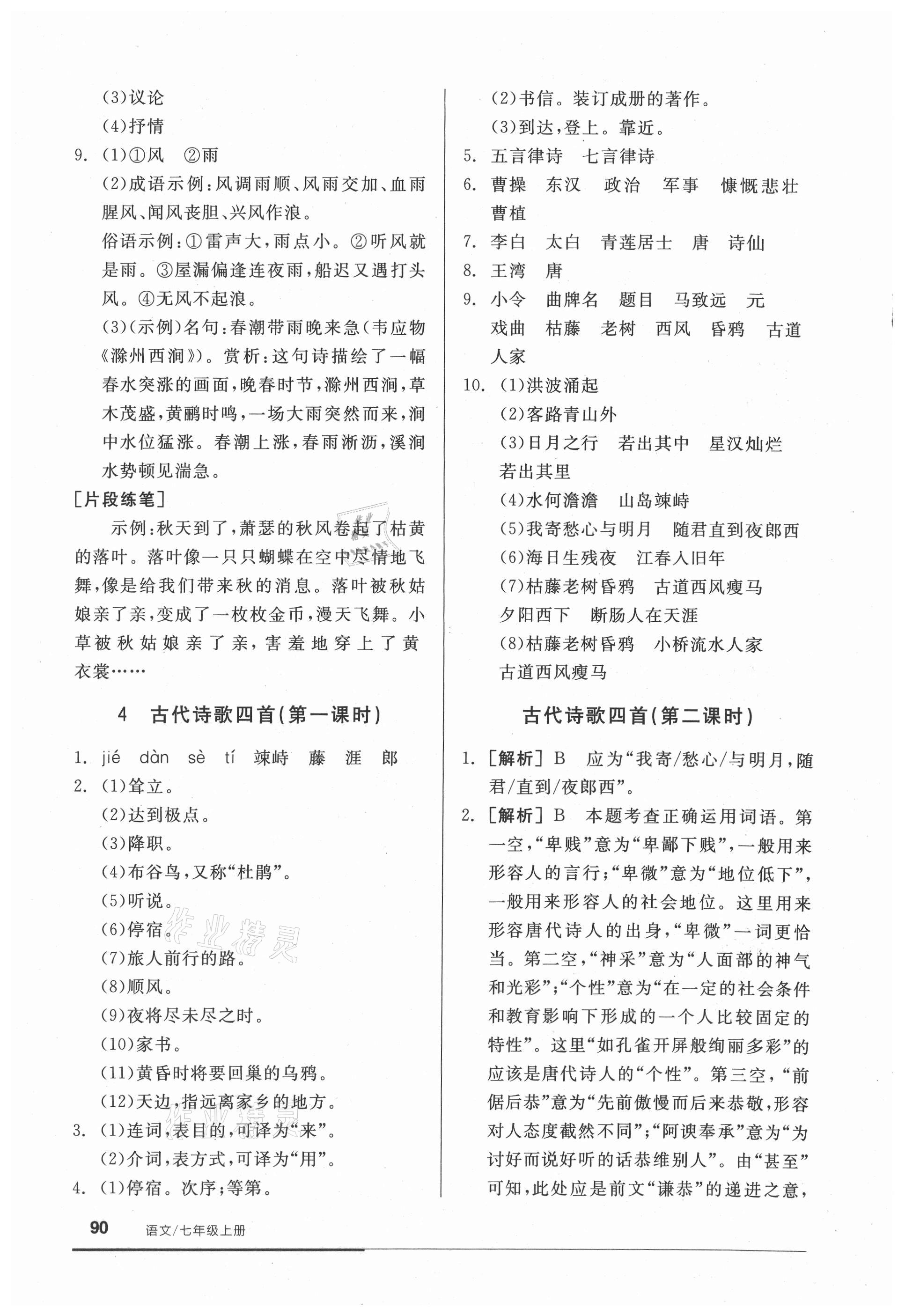 2021年全品基礎(chǔ)小練習七年級語文上冊人教版 參考答案第4頁