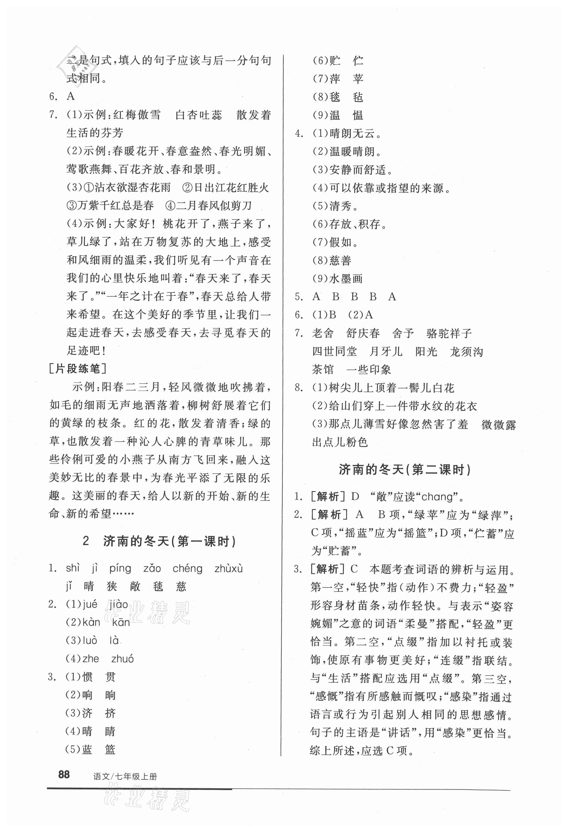 2021年全品基礎(chǔ)小練習(xí)七年級(jí)語(yǔ)文上冊(cè)人教版 參考答案第2頁(yè)