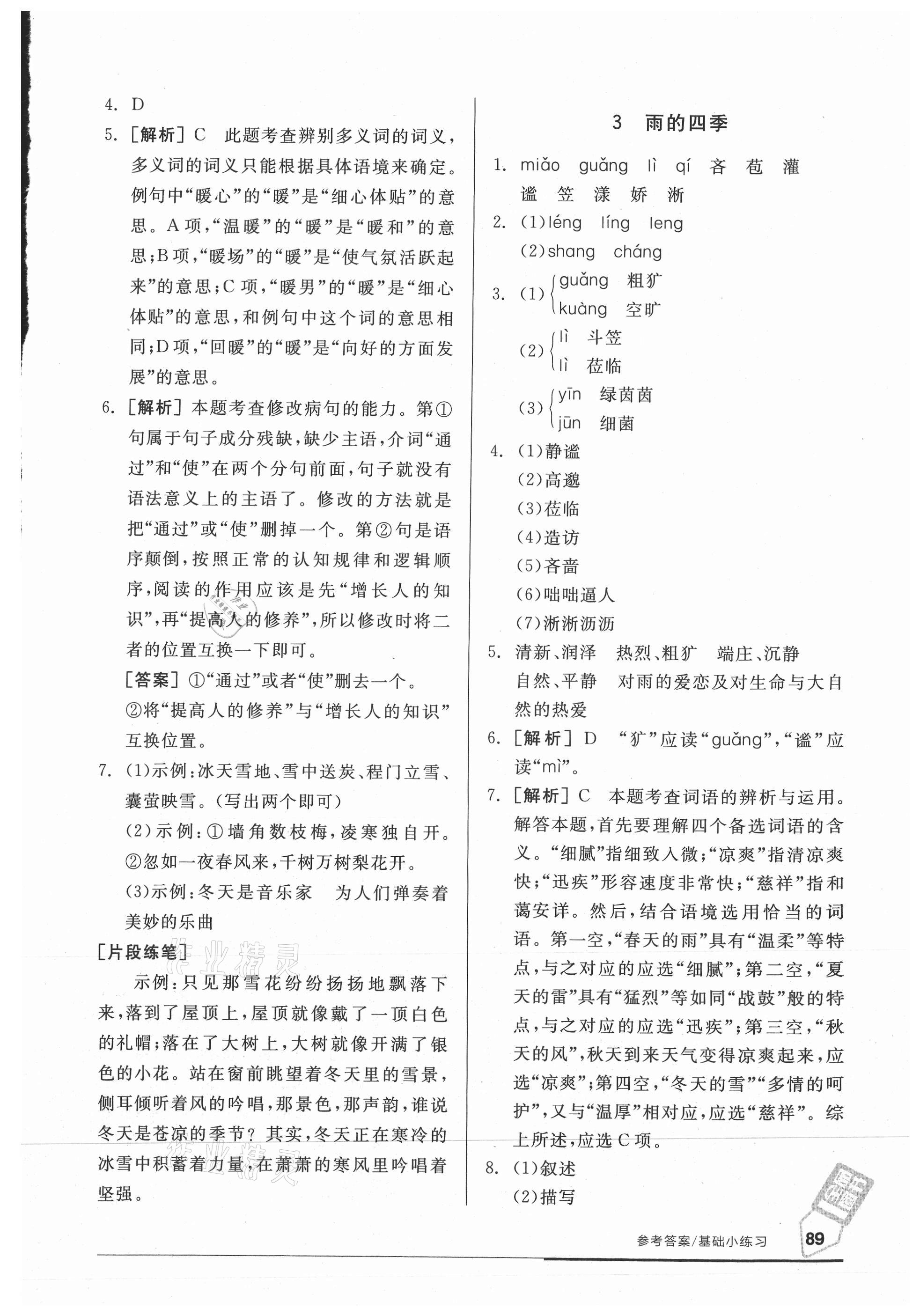 2021年全品基礎(chǔ)小練習(xí)七年級(jí)語文上冊(cè)人教版 參考答案第3頁