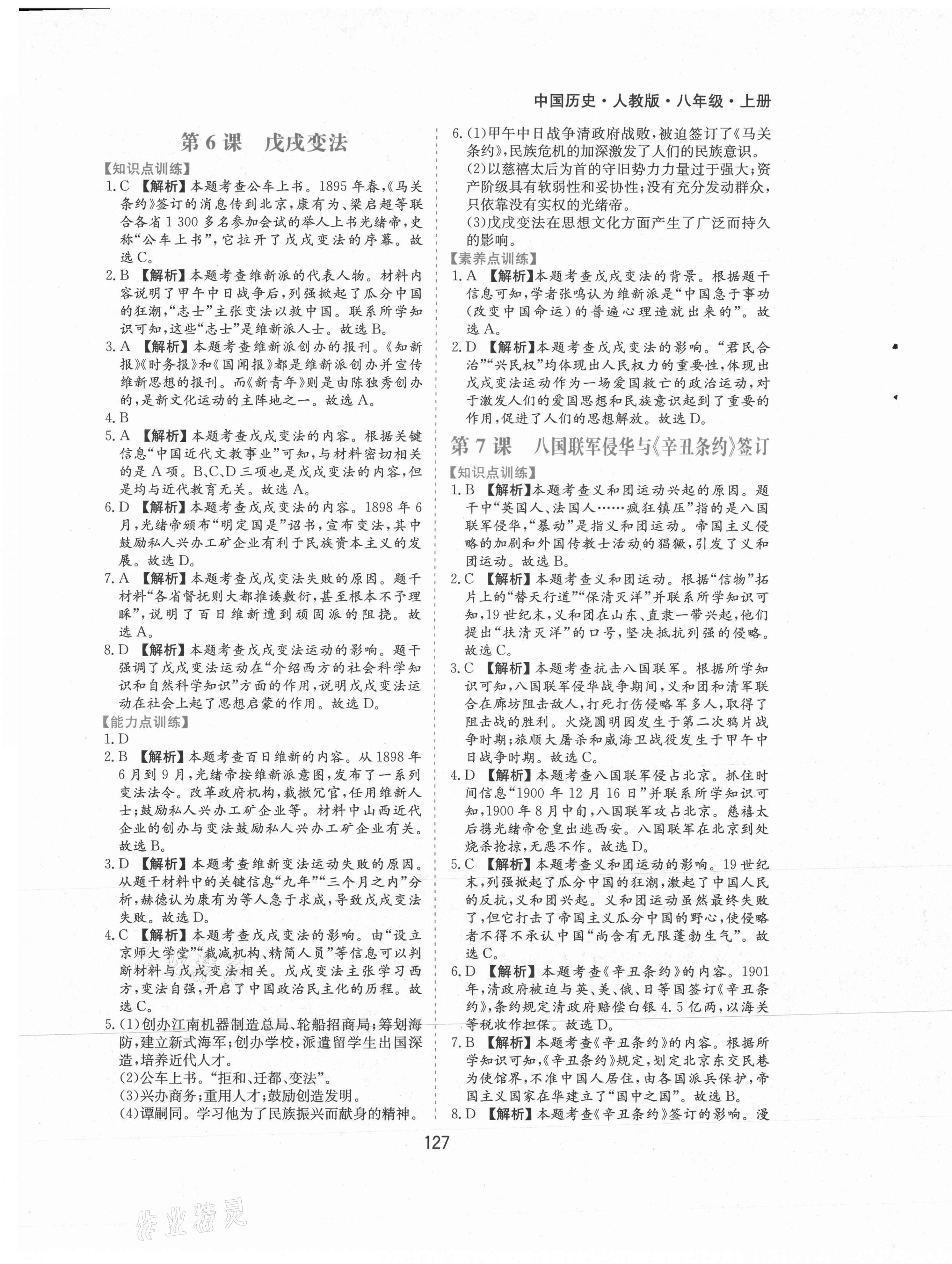 2021年新編基礎訓練八年級歷史上冊人教版黃山書社 第5頁