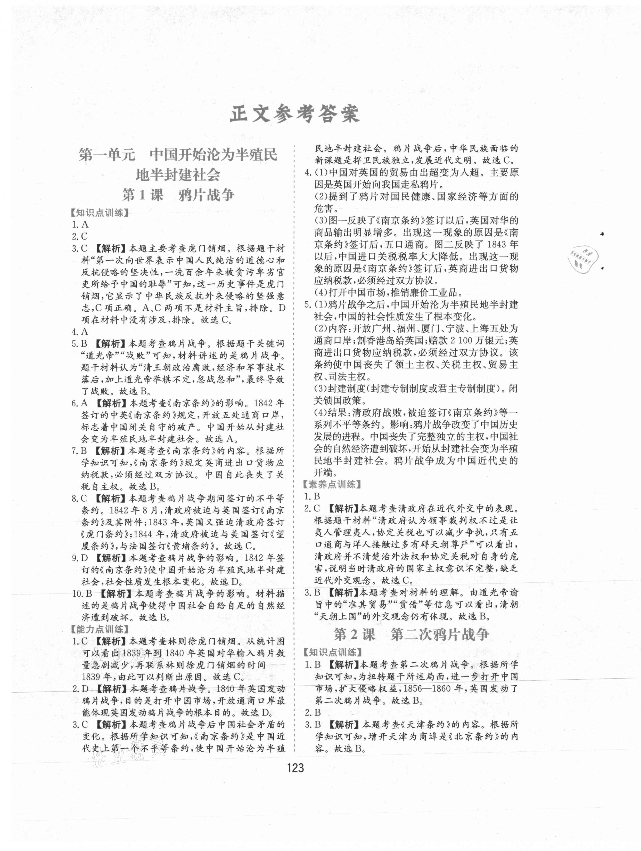 2021年新編基礎訓練八年級歷史上冊人教版黃山書社 第1頁