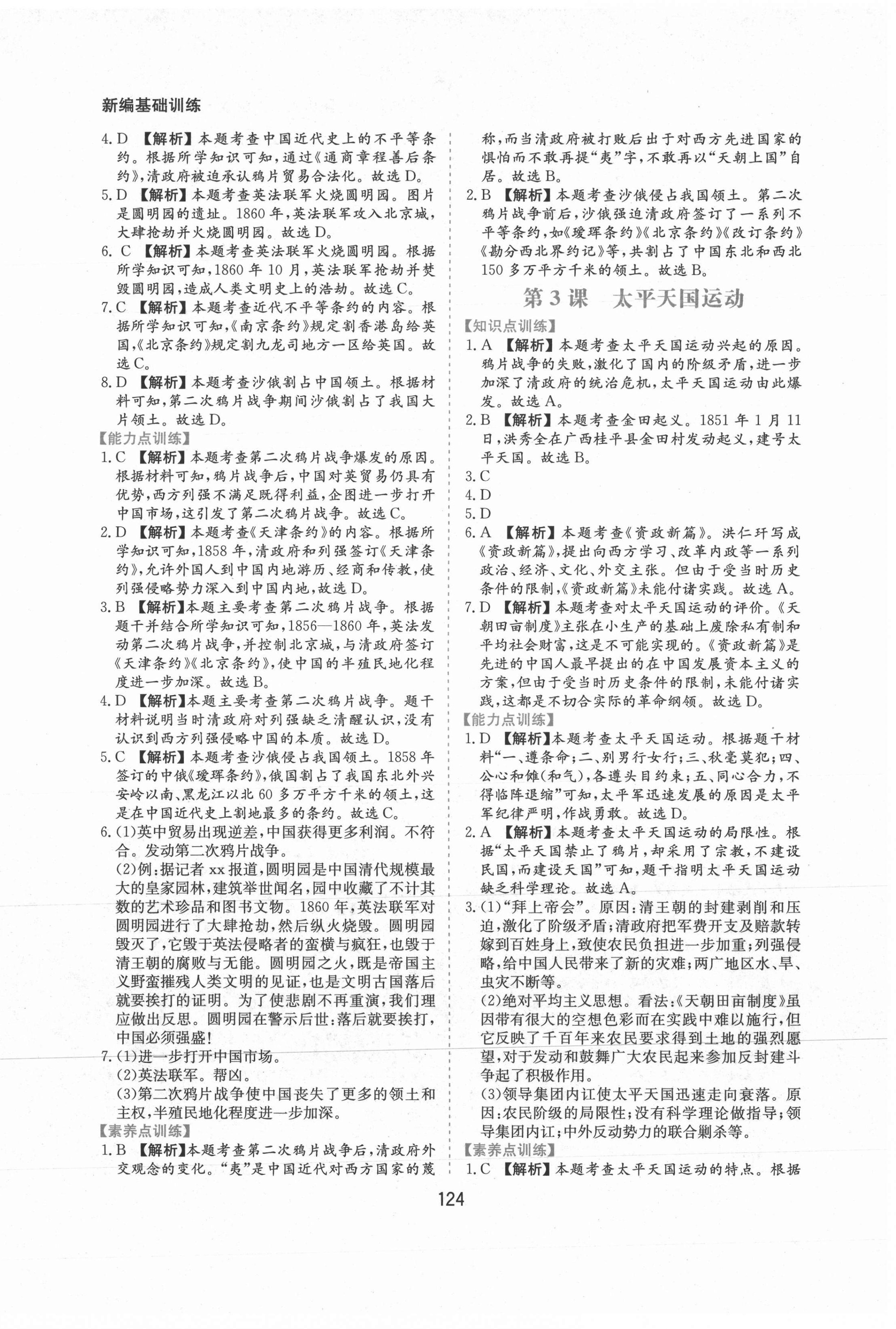 2021年新編基礎訓練八年級歷史上冊人教版黃山書社 第2頁