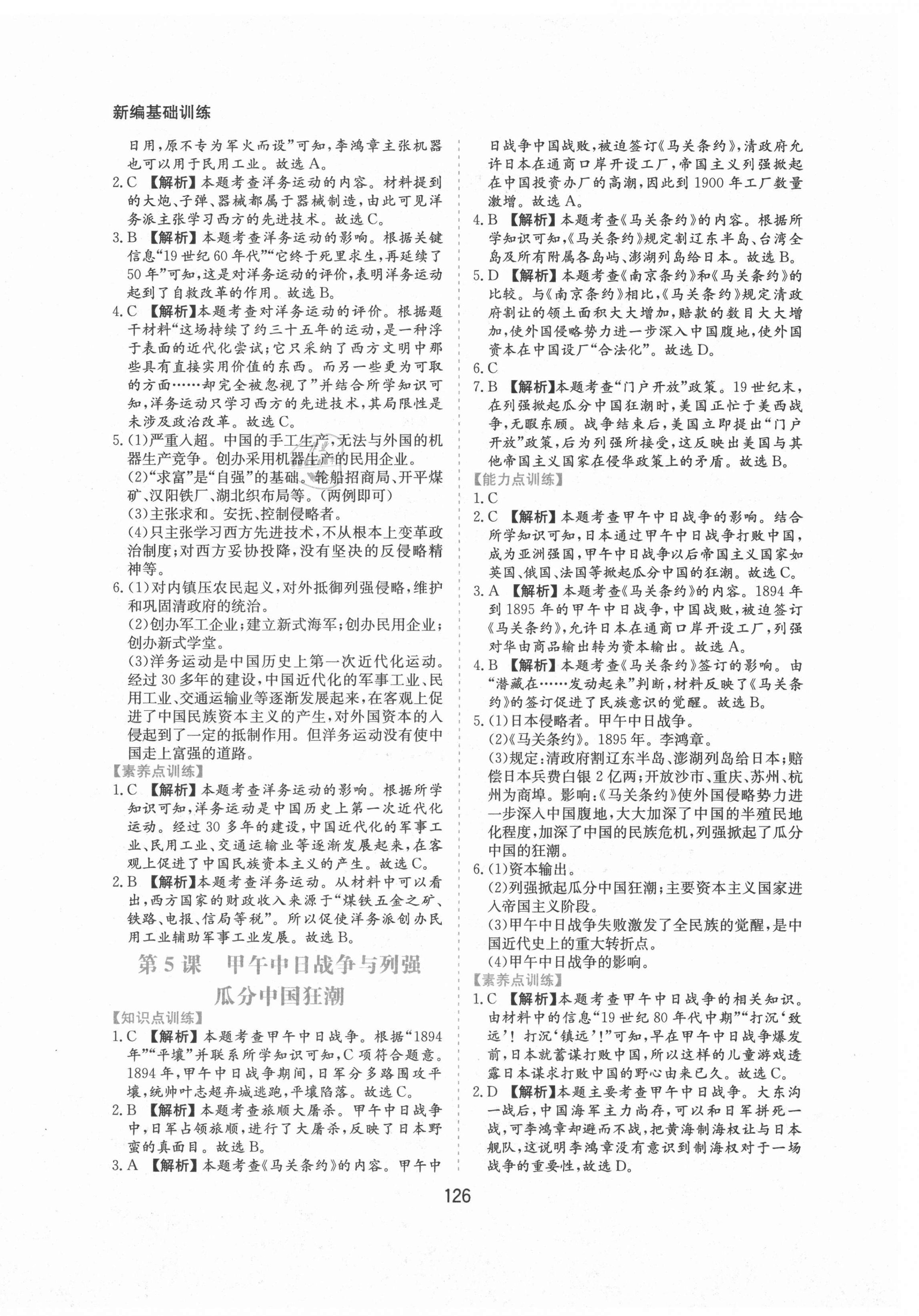 2021年新編基礎訓練八年級歷史上冊人教版黃山書社 第4頁
