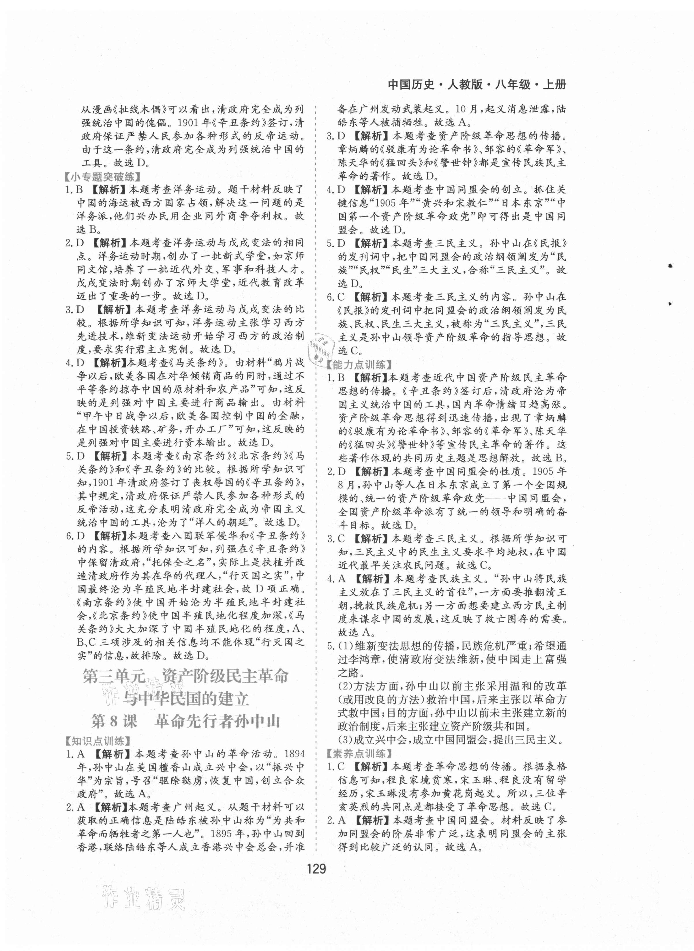 2021年新編基礎訓練八年級歷史上冊人教版黃山書社 第7頁