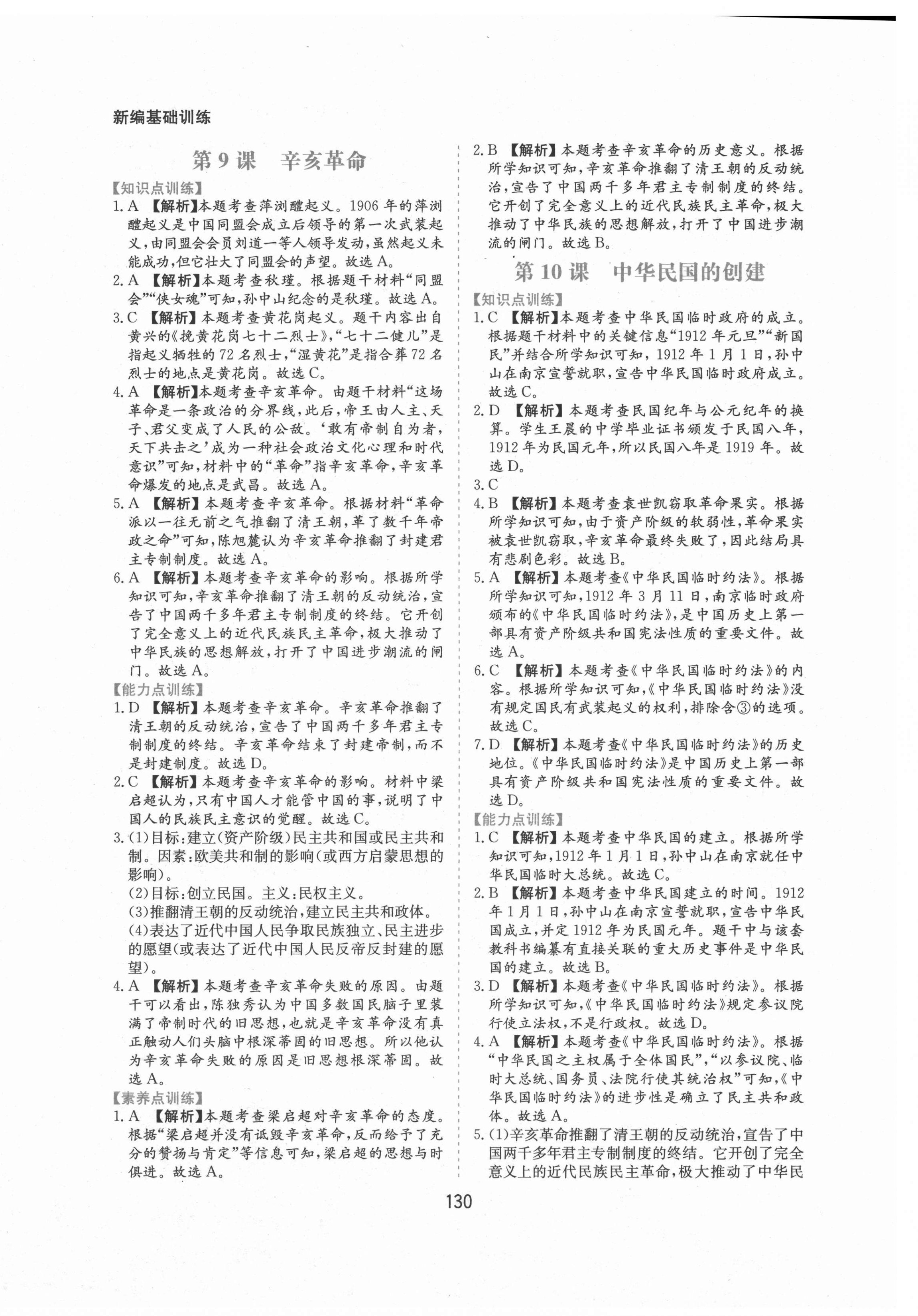 2021年新編基礎訓練八年級歷史上冊人教版黃山書社 第8頁