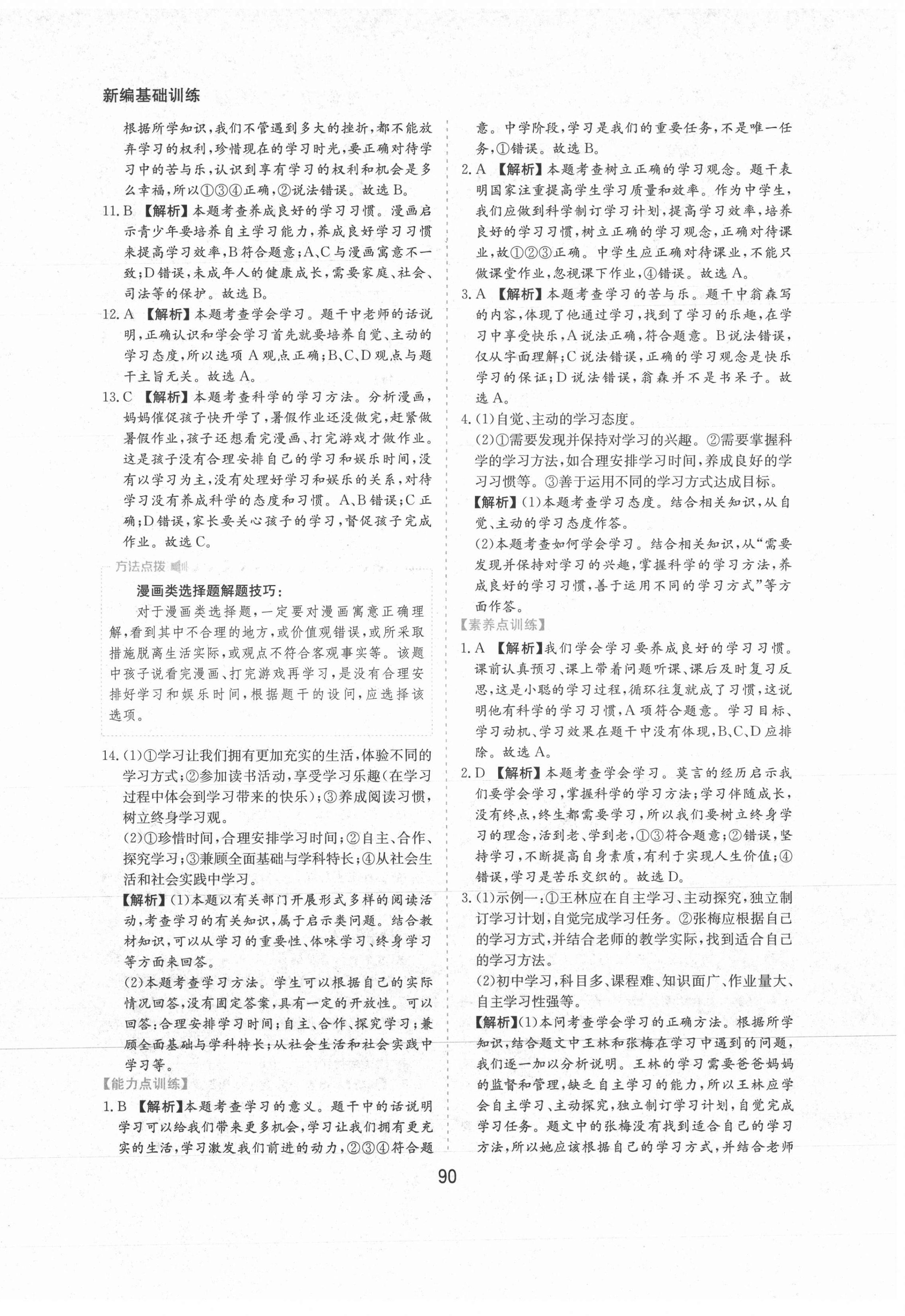 2021年新編基礎(chǔ)訓(xùn)練黃山書社七年級(jí)道德與法治上冊(cè)人教版 第4頁(yè)