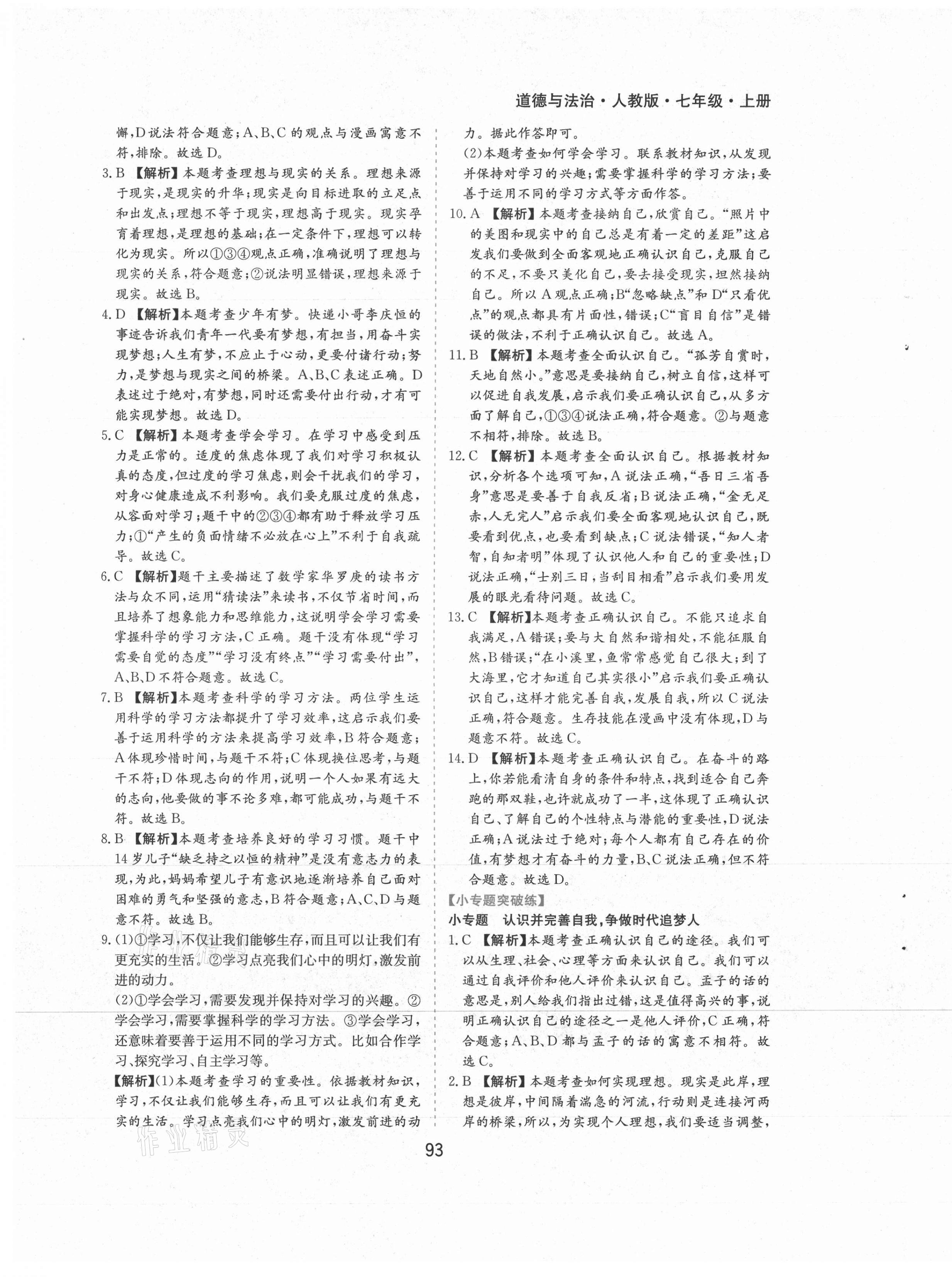 2021年新編基礎(chǔ)訓(xùn)練黃山書(shū)社七年級(jí)道德與法治上冊(cè)人教版 第7頁(yè)