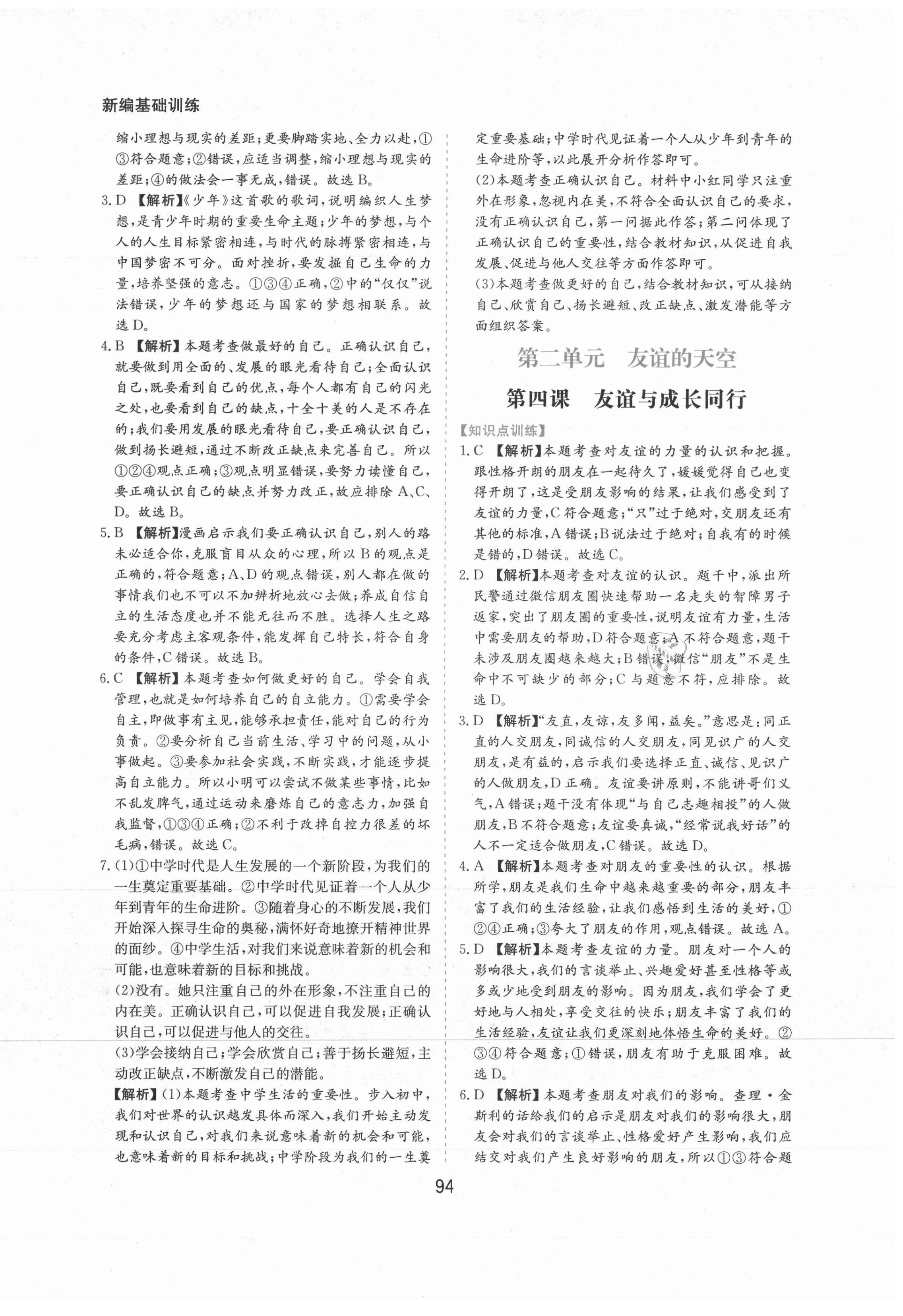 2021年新編基礎(chǔ)訓(xùn)練黃山書社七年級道德與法治上冊人教版 第8頁