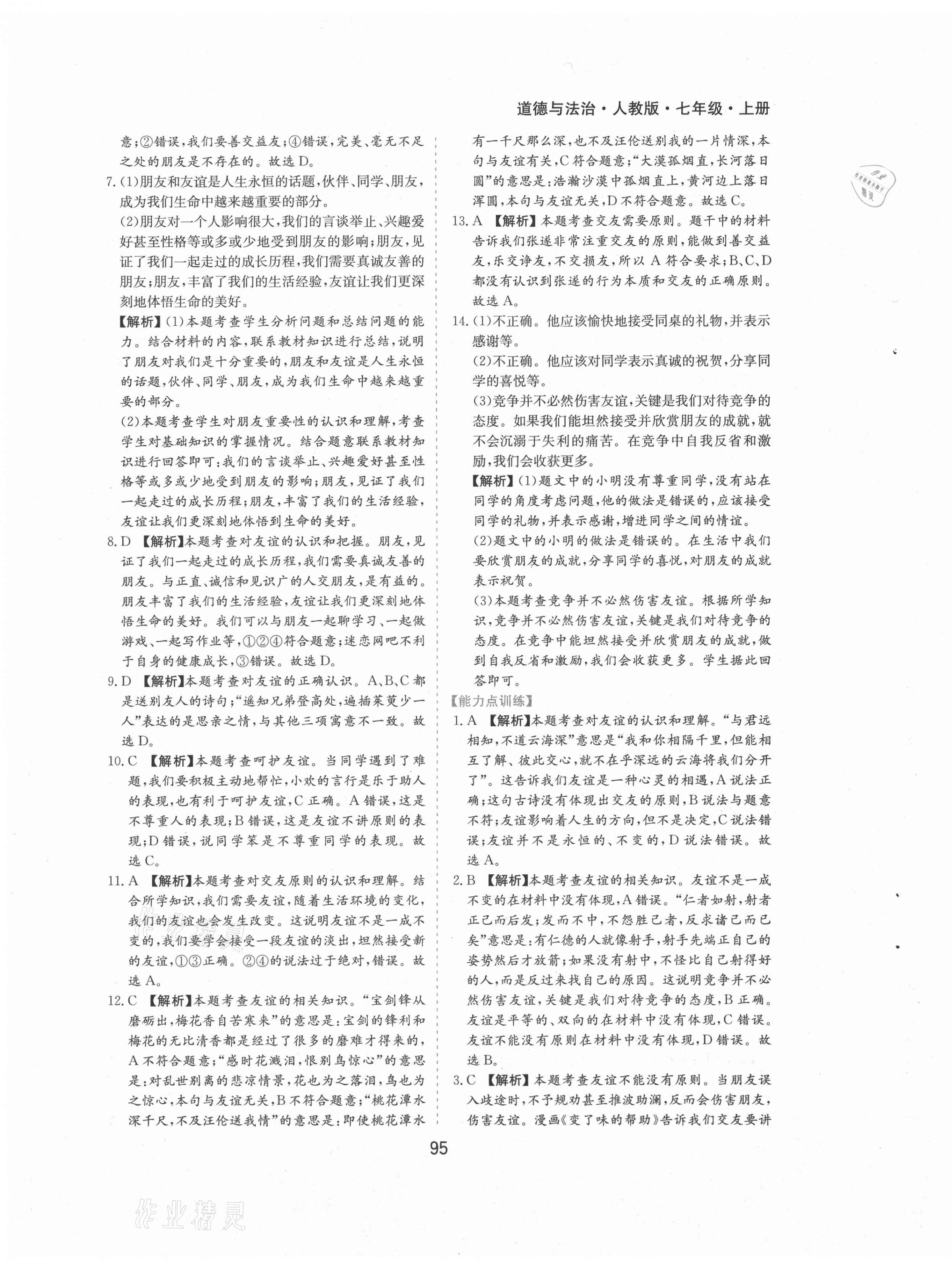 2021年新編基礎訓練黃山書社七年級道德與法治上冊人教版 第9頁